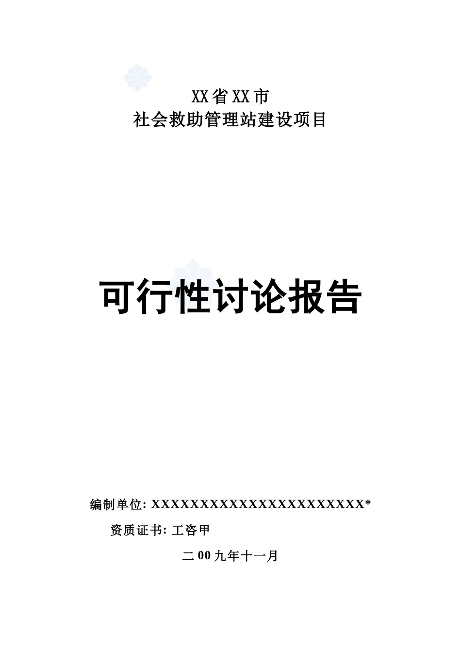 某市社会救助管理站建设项目可行性研究报告_第2页