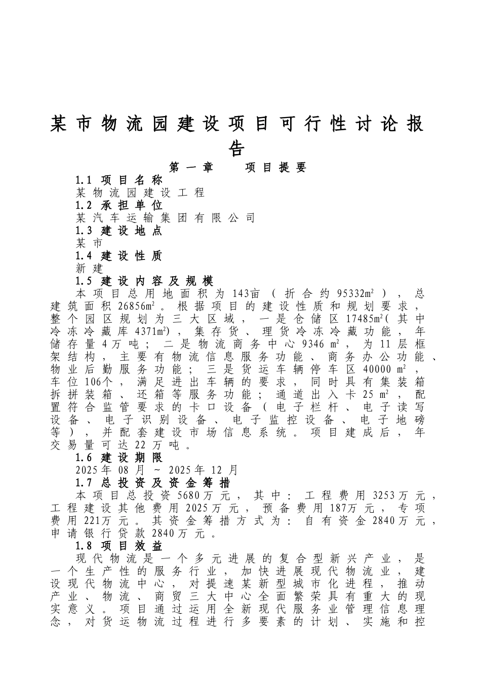 某市物流园建设项目可行性研究报告书_第2页