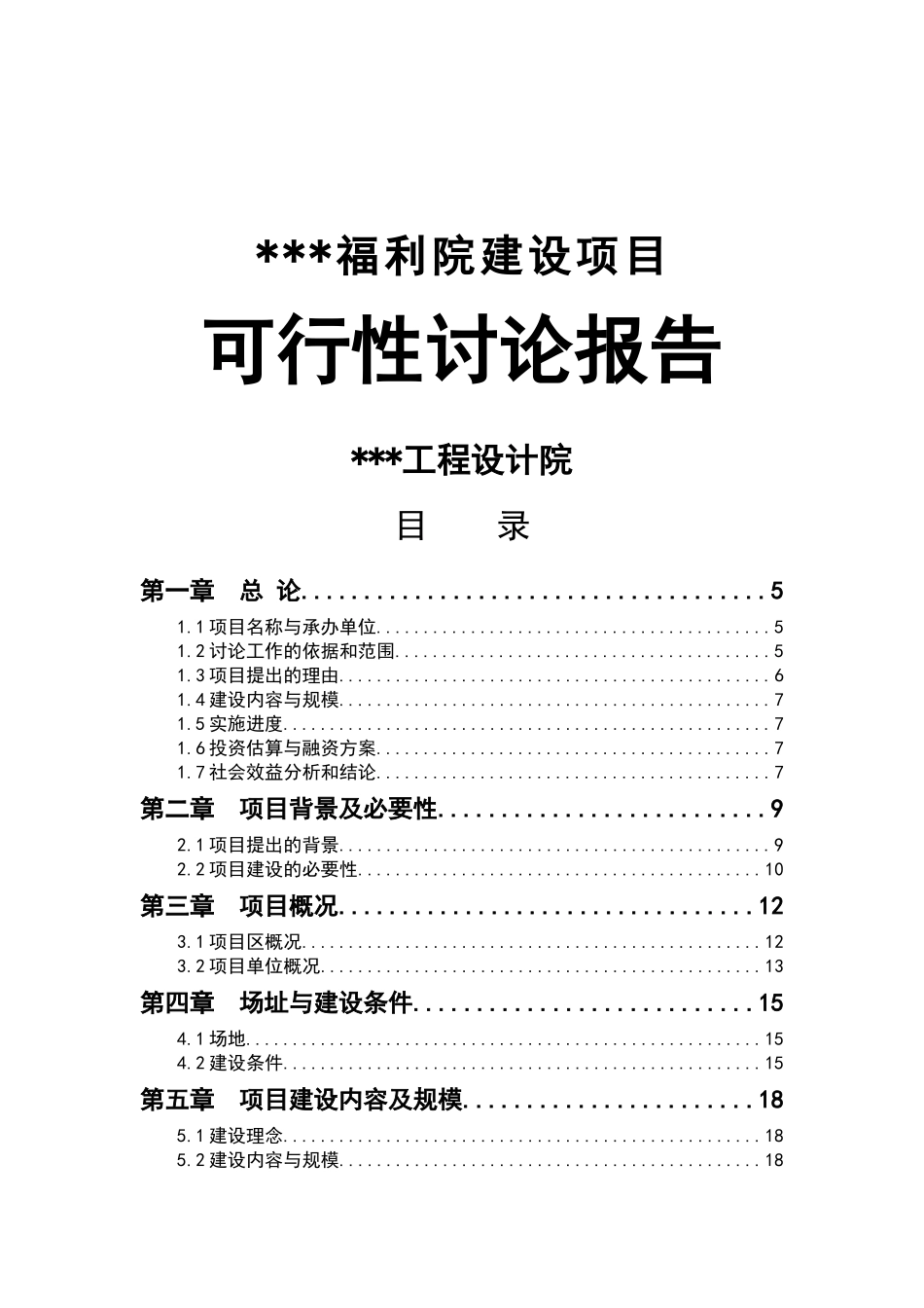 某市福利院建设项目可行性研究报告_第2页