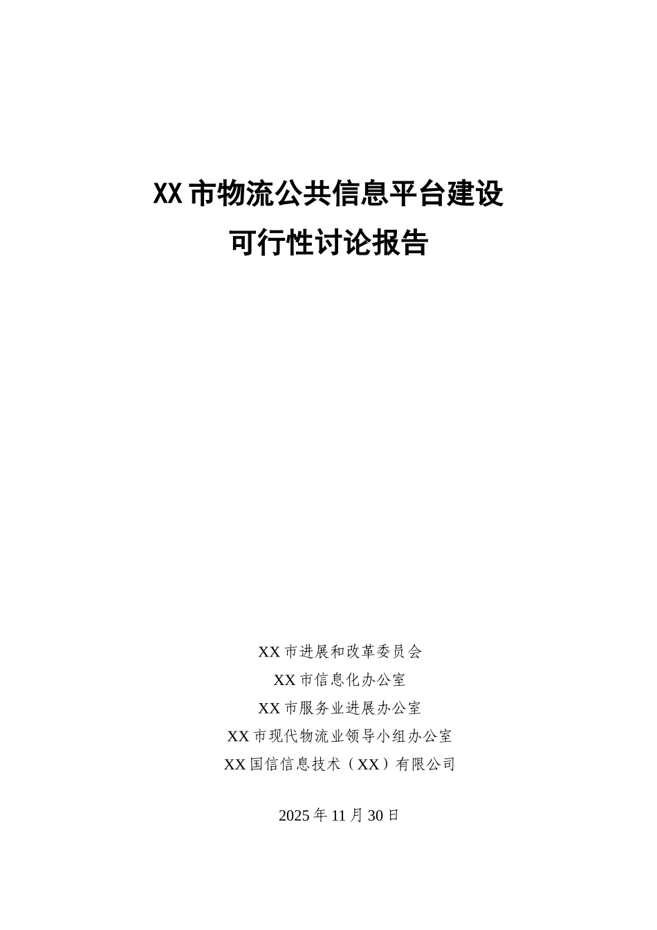 某市物流公共信息平台建设项目可行性研究报告_第2页