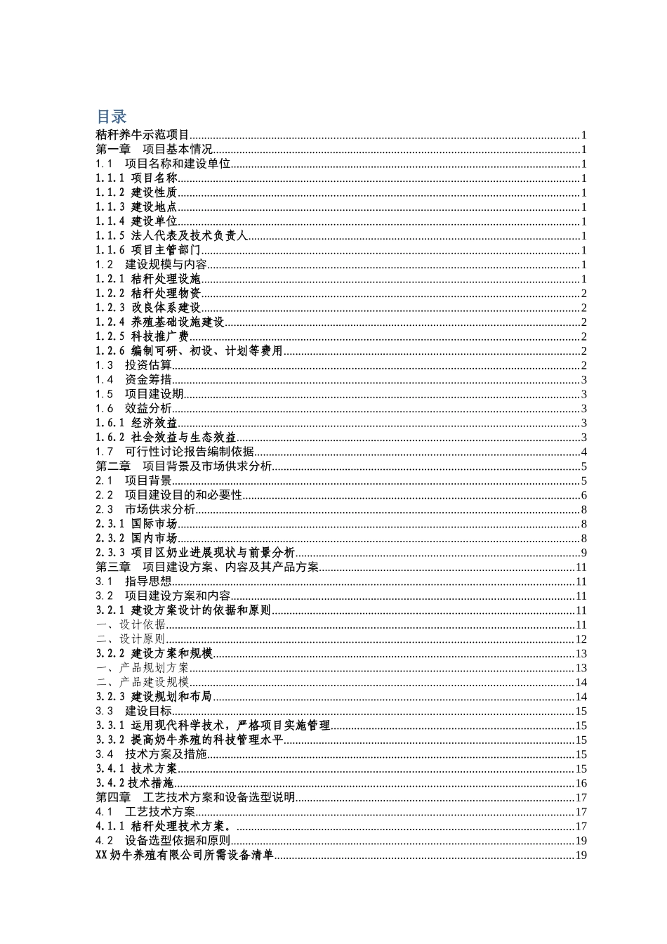 某市秸秆养牛示范项目可行性研究报告_第2页