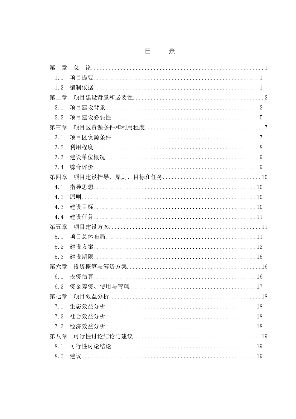 某市红豆树等优良珍贵树种培育基地建设项目可行性研究报告书_第2页