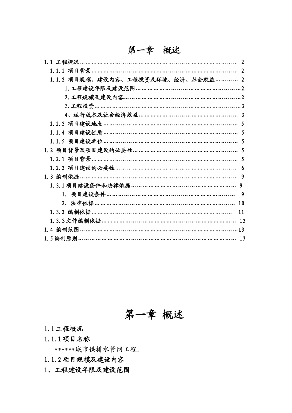 某市给水排水管网改造工程可行性研究报告_第2页
