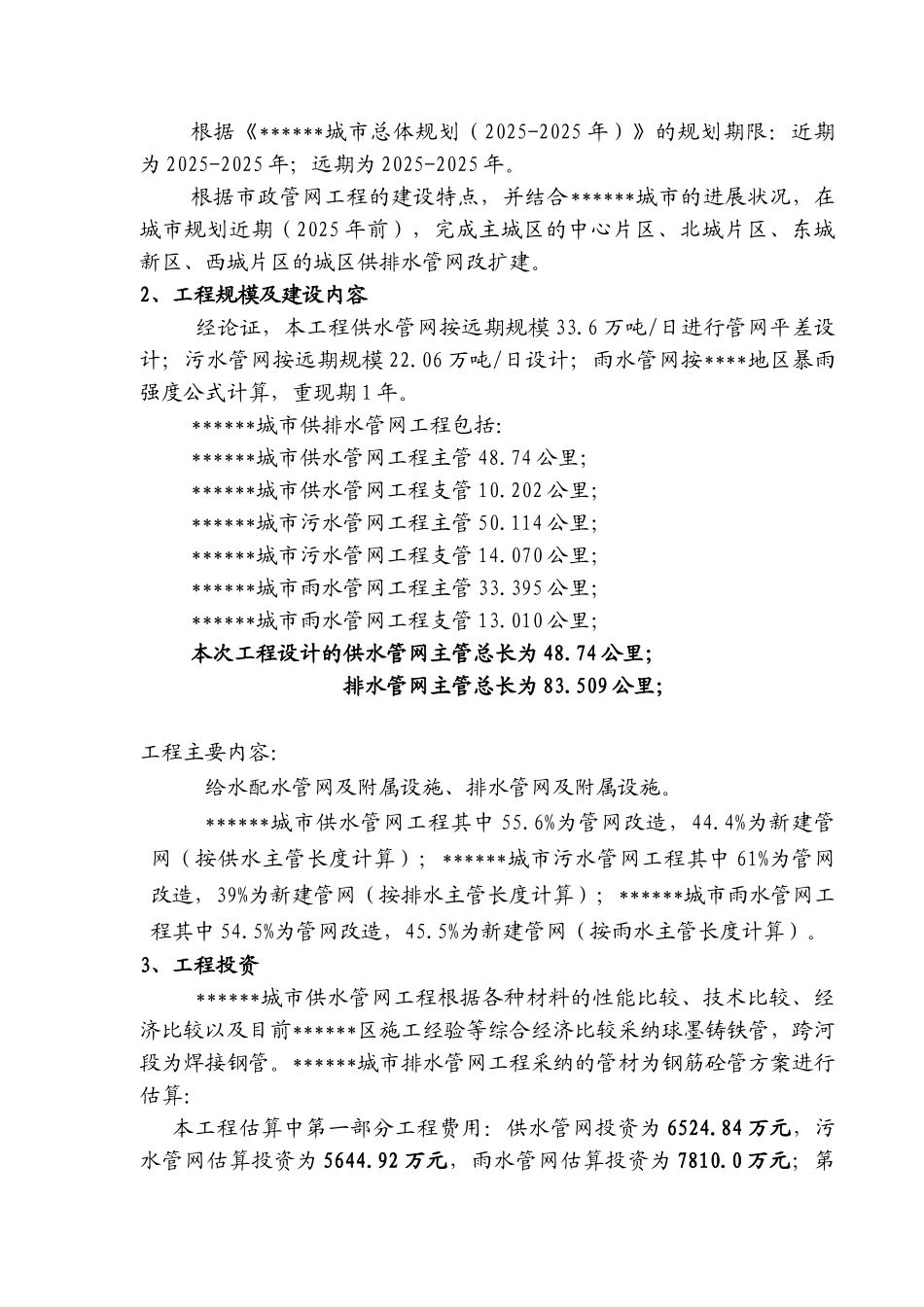 某市给水排水管网改造工程可行性研究报告_第3页