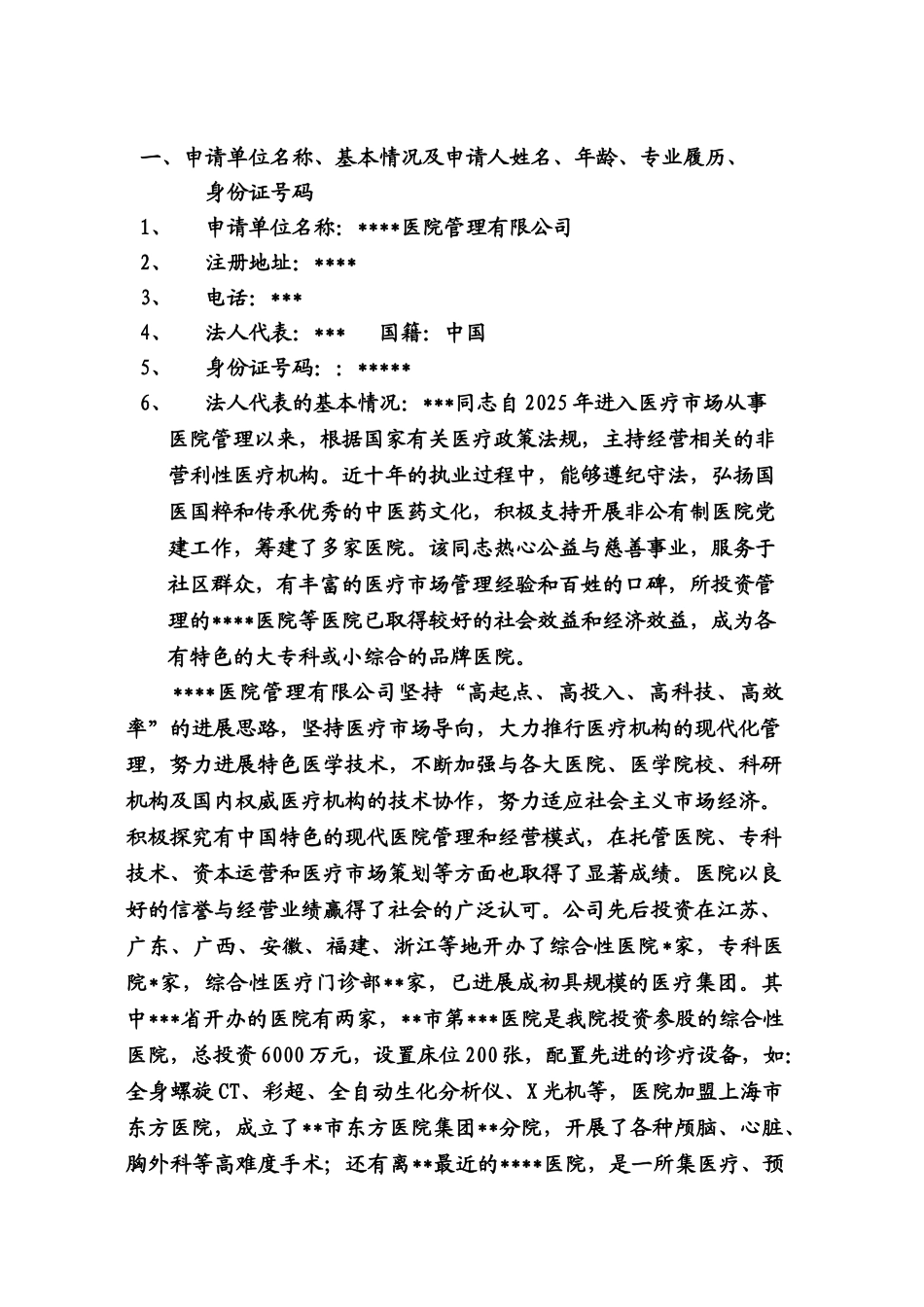 某市筹建男子医院的可行性报告_第2页