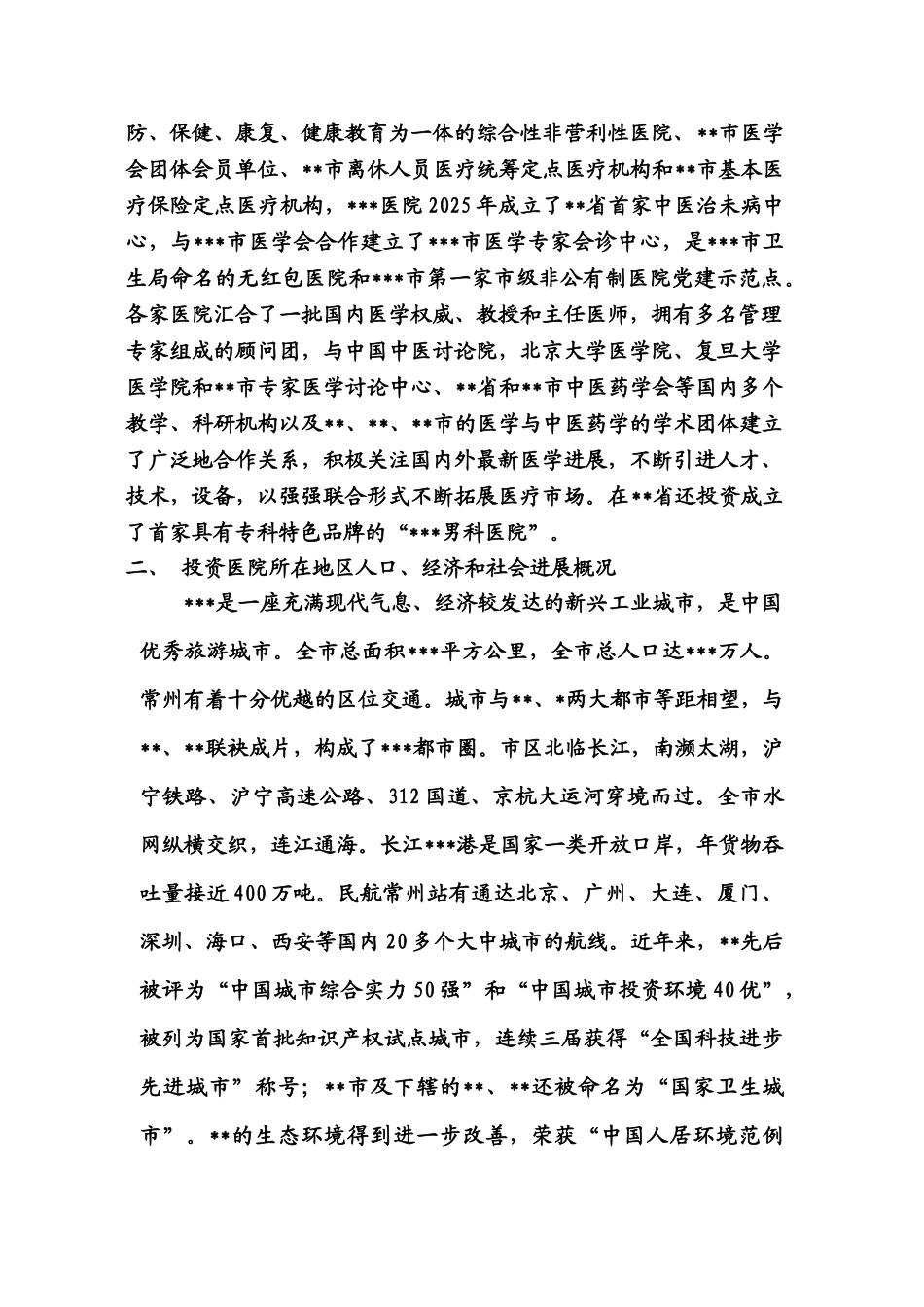 某市筹建男子医院的可行性报告_第3页