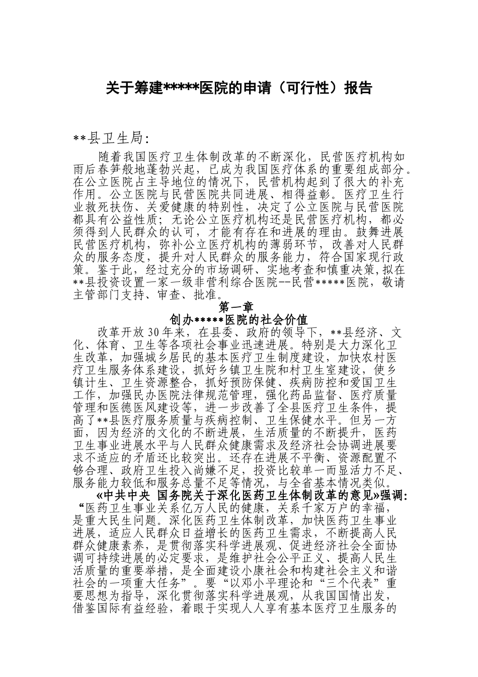 某市筹建医院的可行性报告_第2页