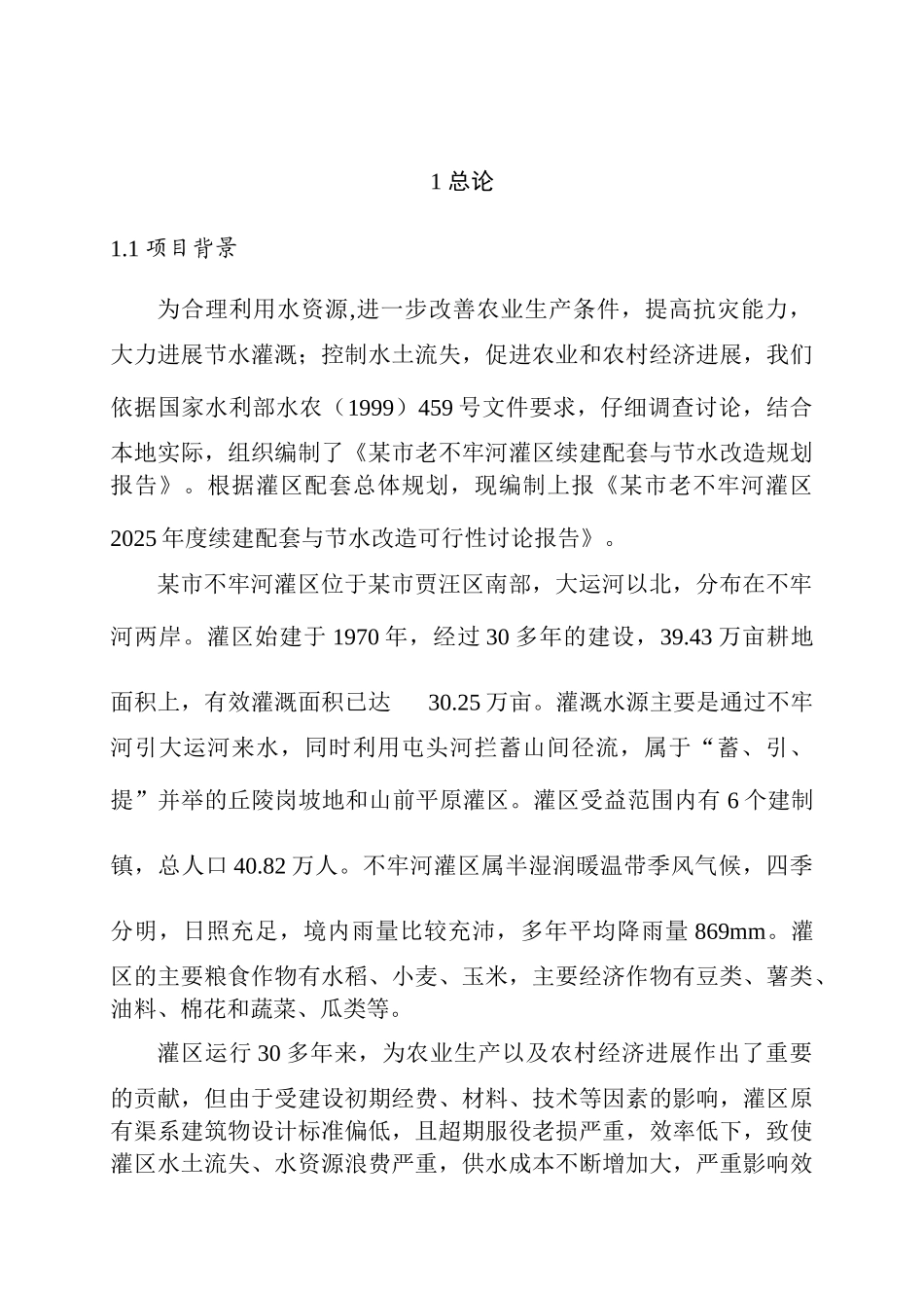 某市老不牢河灌区2025年度续建配套与节水改造项目可行性研究报告_第2页