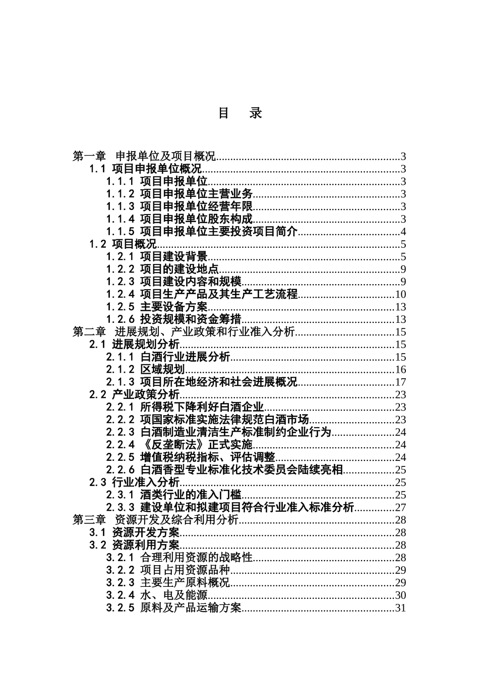 某市酒厂搬迁改造项目申请报告_第2页