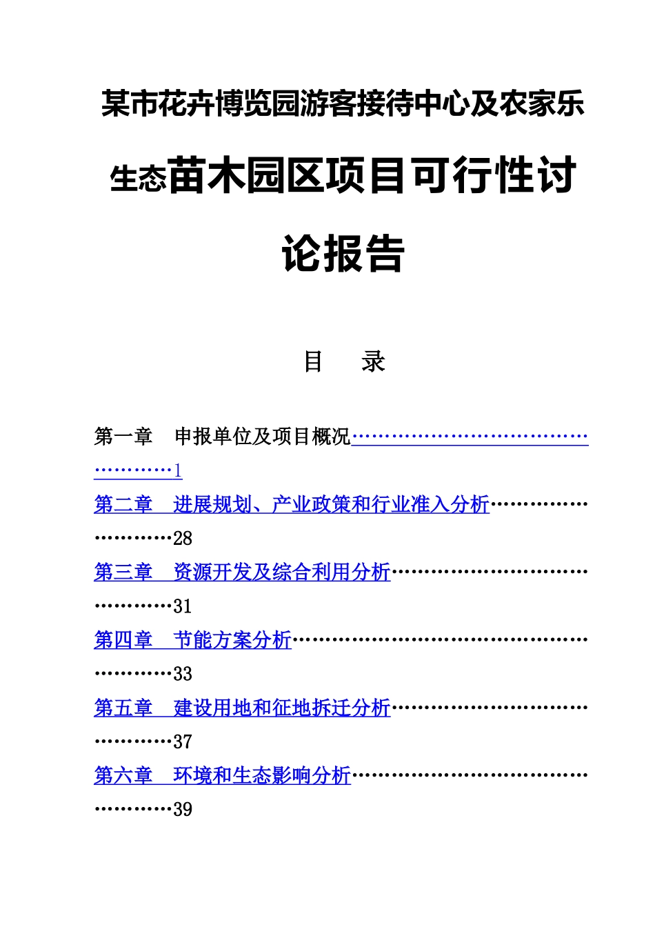 某市花卉博览园游客接待中心及农家乐生态苗木园区项目可行性研究报告_第2页