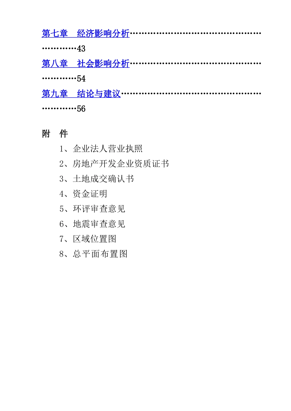 某市花卉博览园游客接待中心及农家乐生态苗木园区项目可行性研究报告_第3页