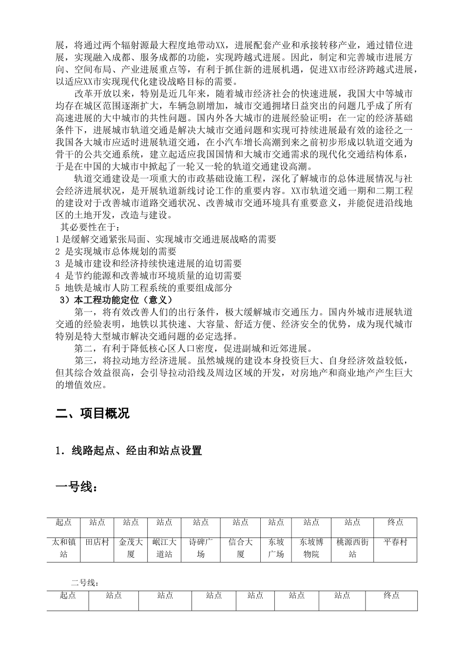 某市轨道交通一、二期工程可行性研究报告_第3页