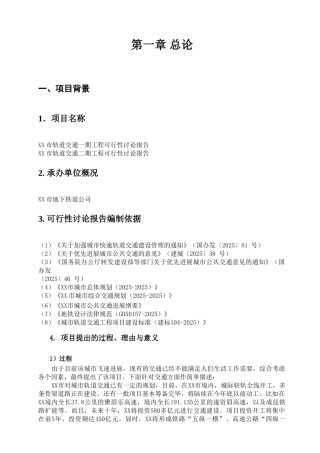 某市轨道交通一、二期工程可行性研究报告