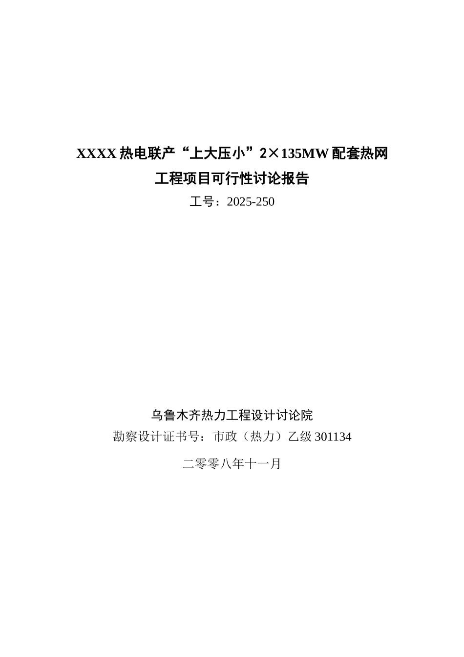 某市集中供热配套热网工程项目可行性研究报告书_第2页