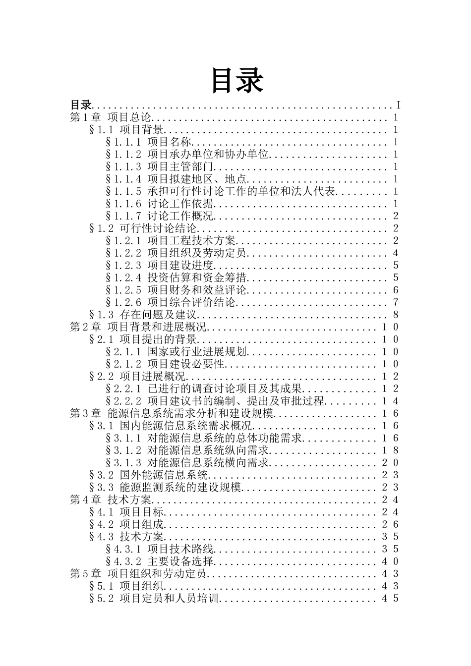 某市重点耗能企业能源监控系统可行性研究报告_第3页