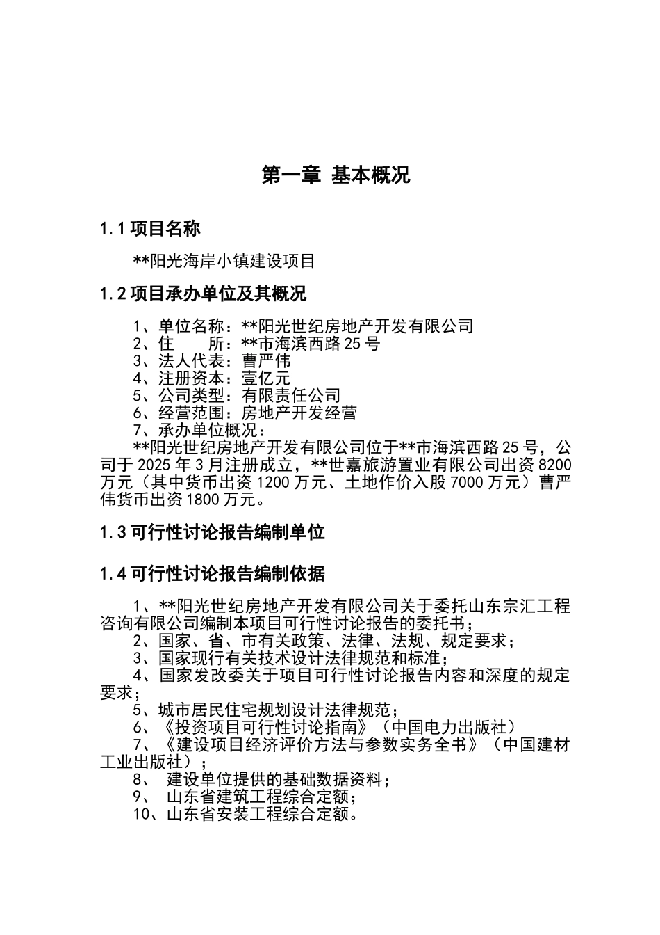 某市阳光海岸小镇建设项目可行性研究报告_第2页