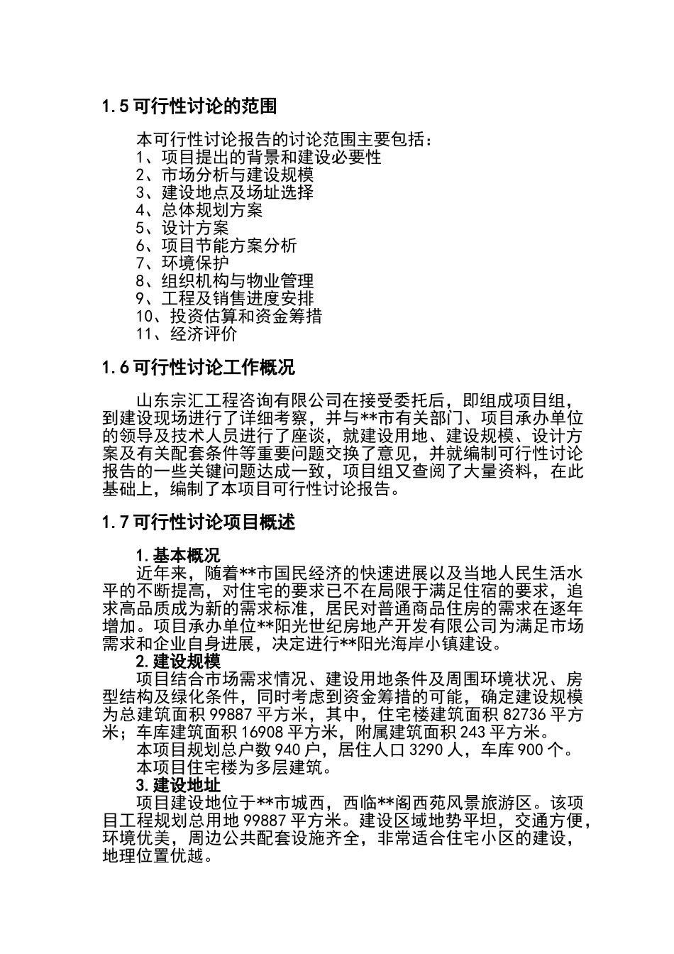 某市阳光海岸小镇建设项目可行性研究报告_第3页