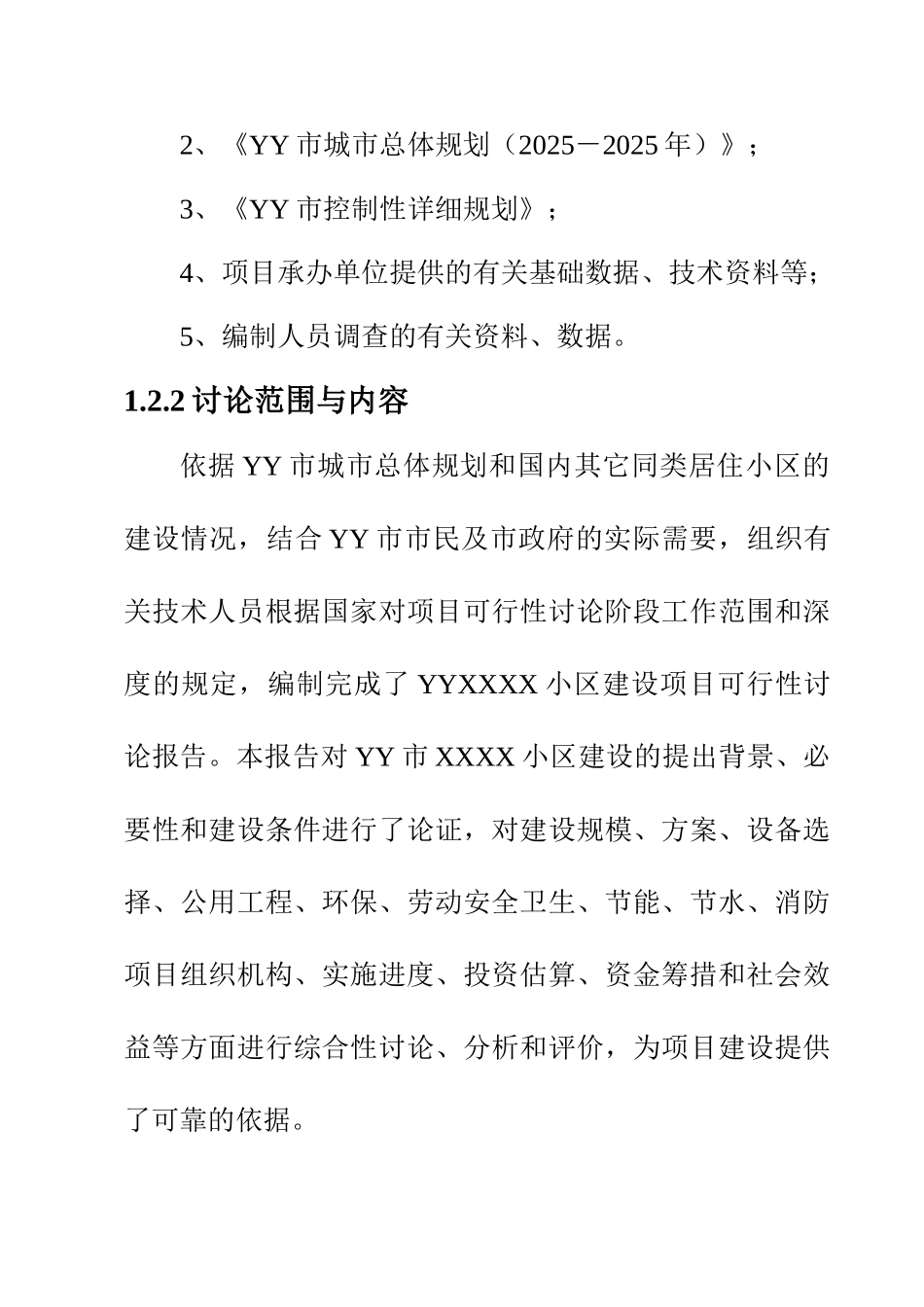 某市规划小区建设项目可行性研究报告_第3页