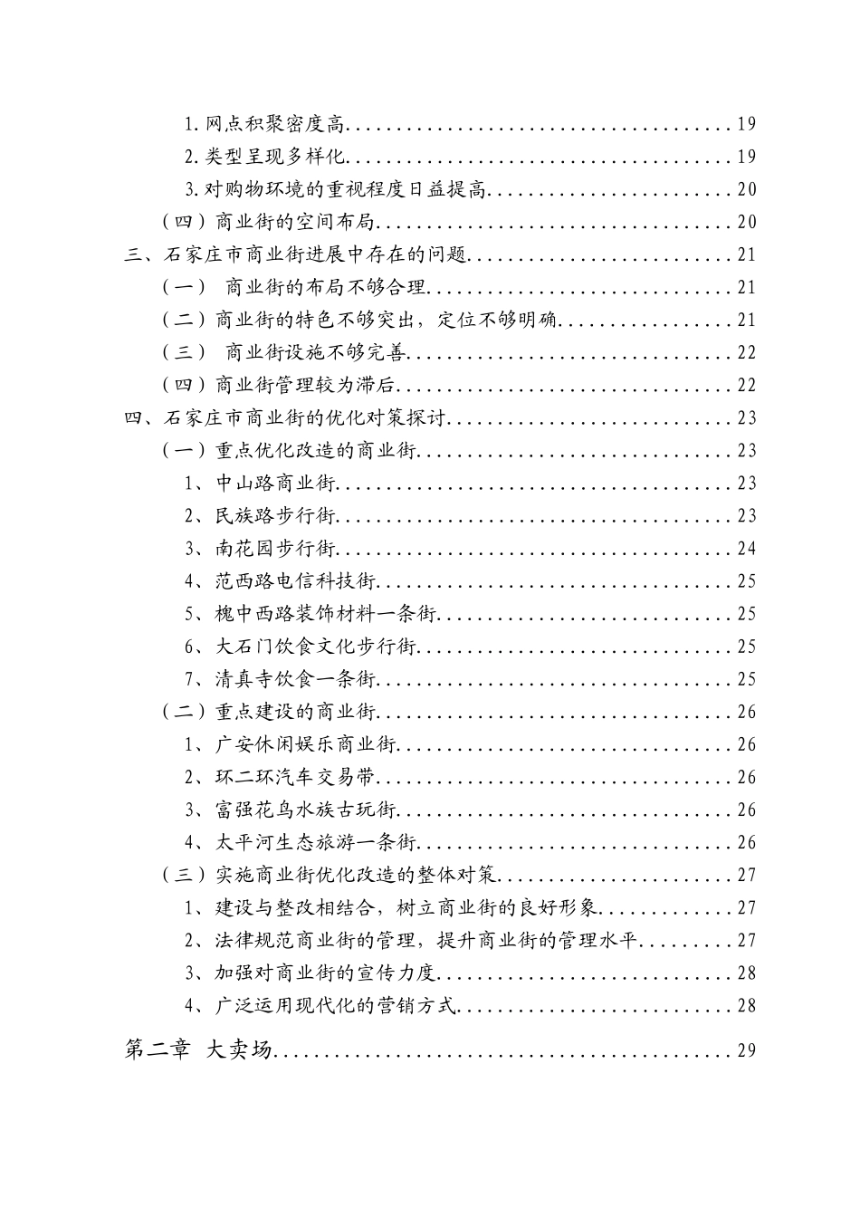 某市零售商业网点调查报告_第3页