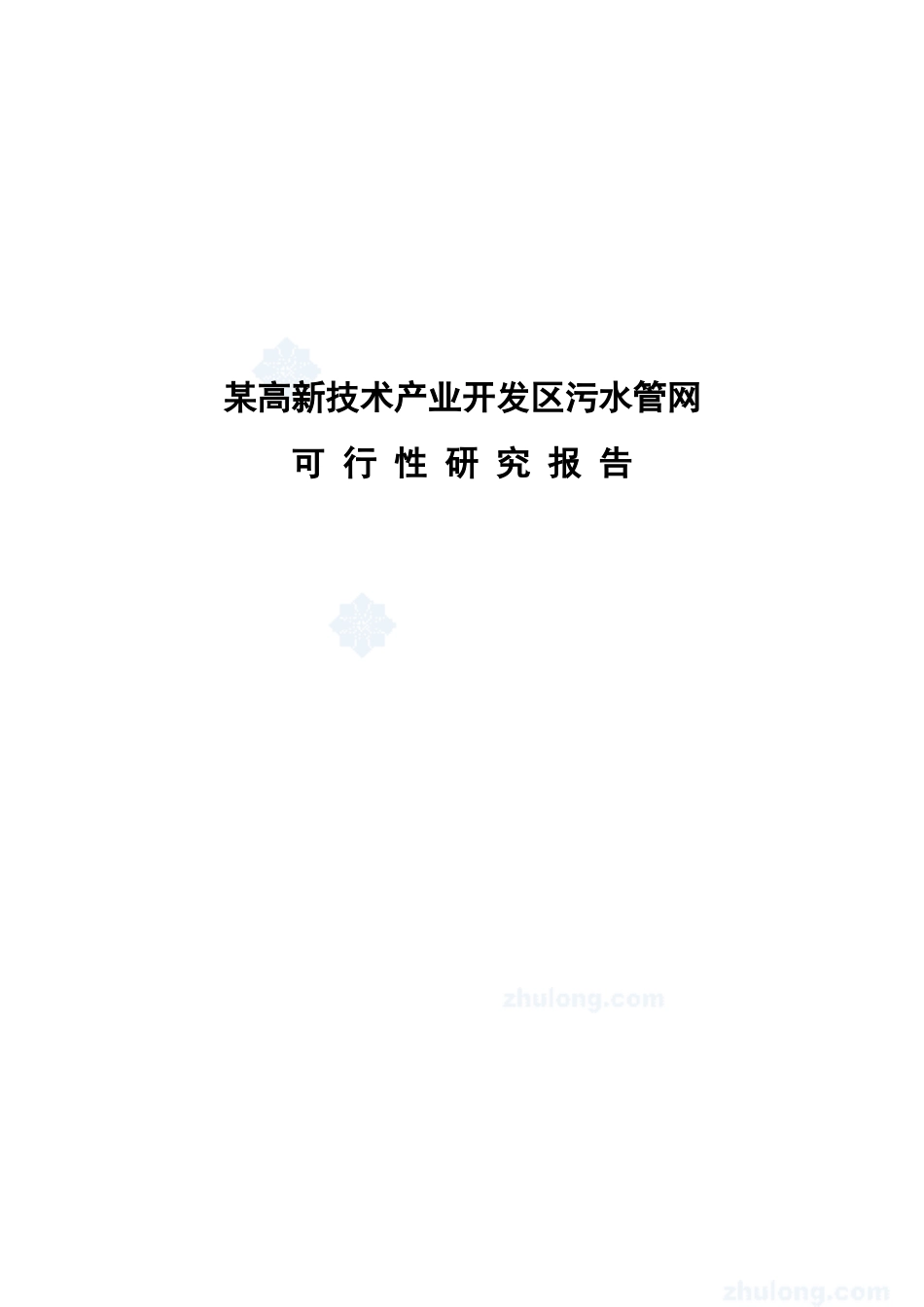某市高新技术产业开发区污水管网可行性研究报告书_第2页
