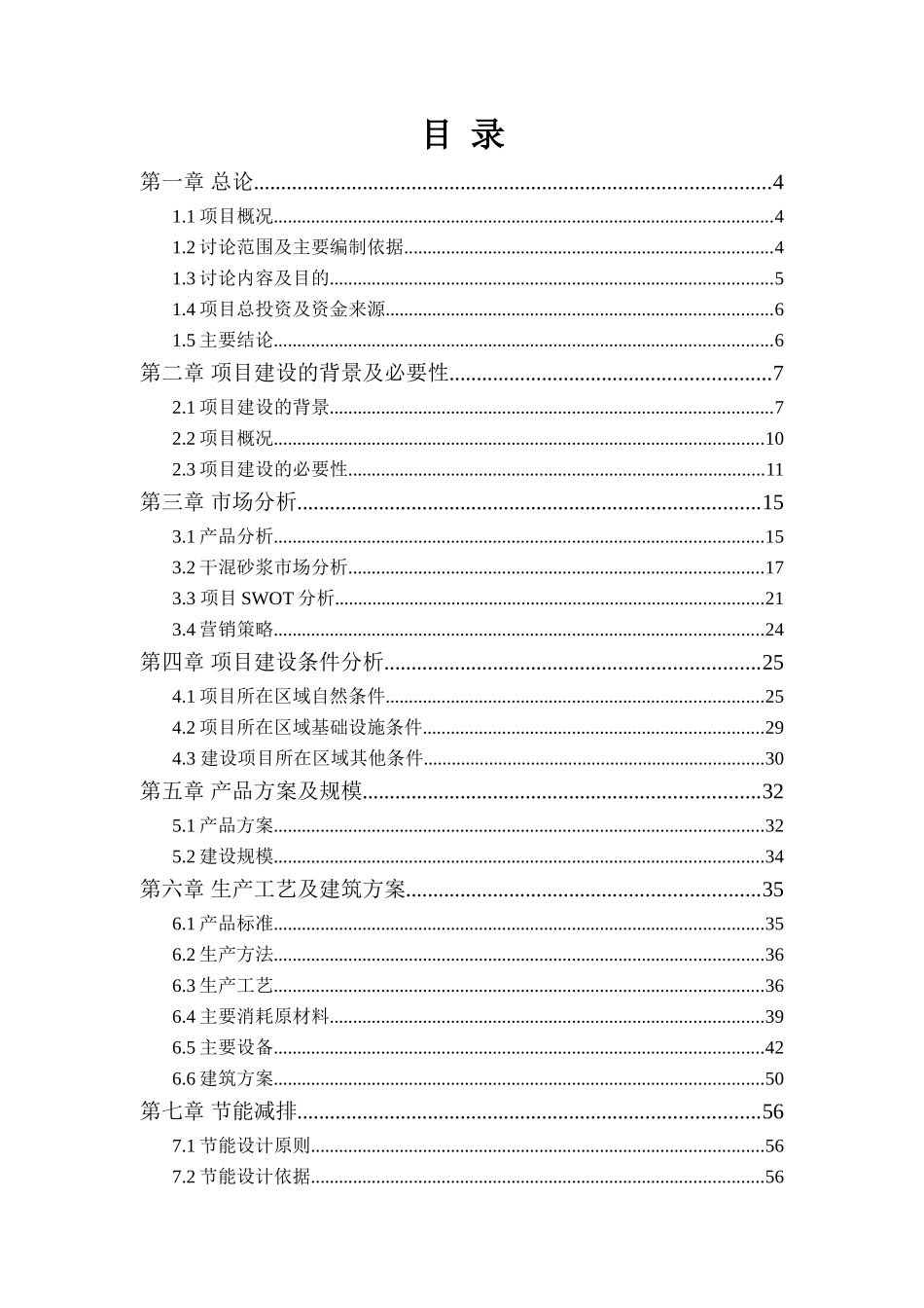 某干混砂浆生产线异地技术改造项目可行性研究报告_第2页