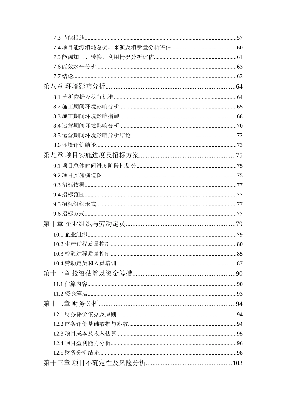 某干混砂浆生产线异地技术改造项目可行性研究报告_第3页