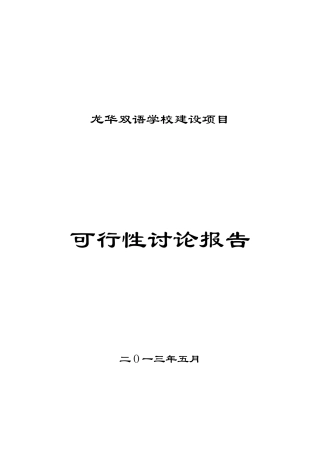 某市龙华双语学校建设项目可行性研究报告书