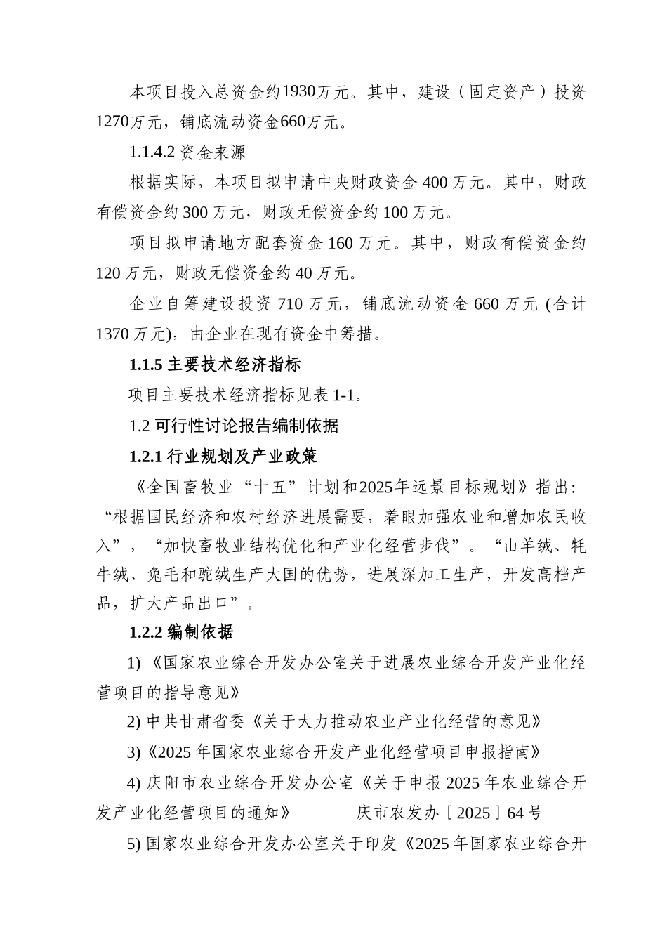 某年产200吨羊绒加工扩建项目可行性研究报告_第3页