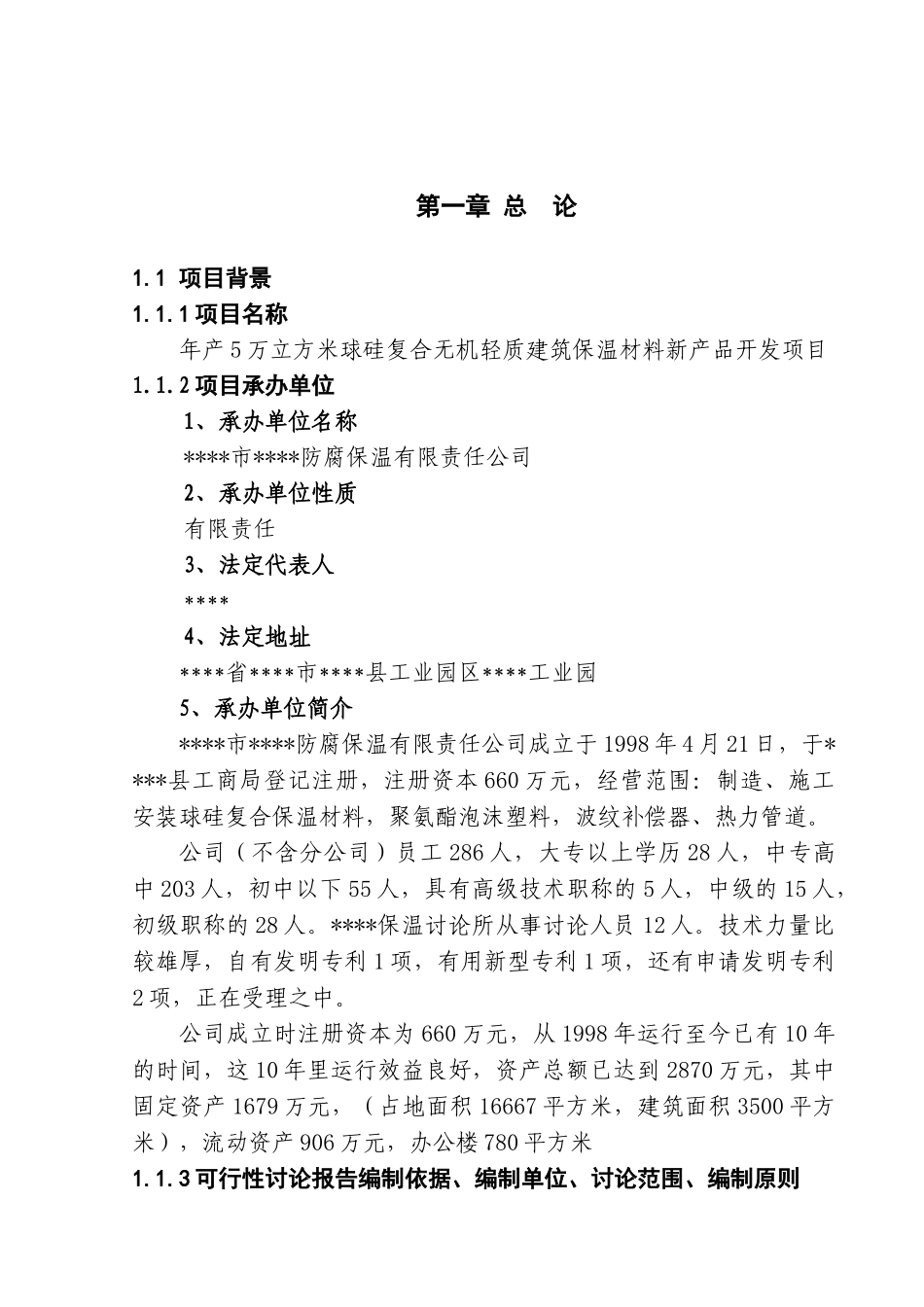 某年产5万立方米球硅复合无机轻质建筑保温材料新产品开发项目可行性研究报告_第2页
