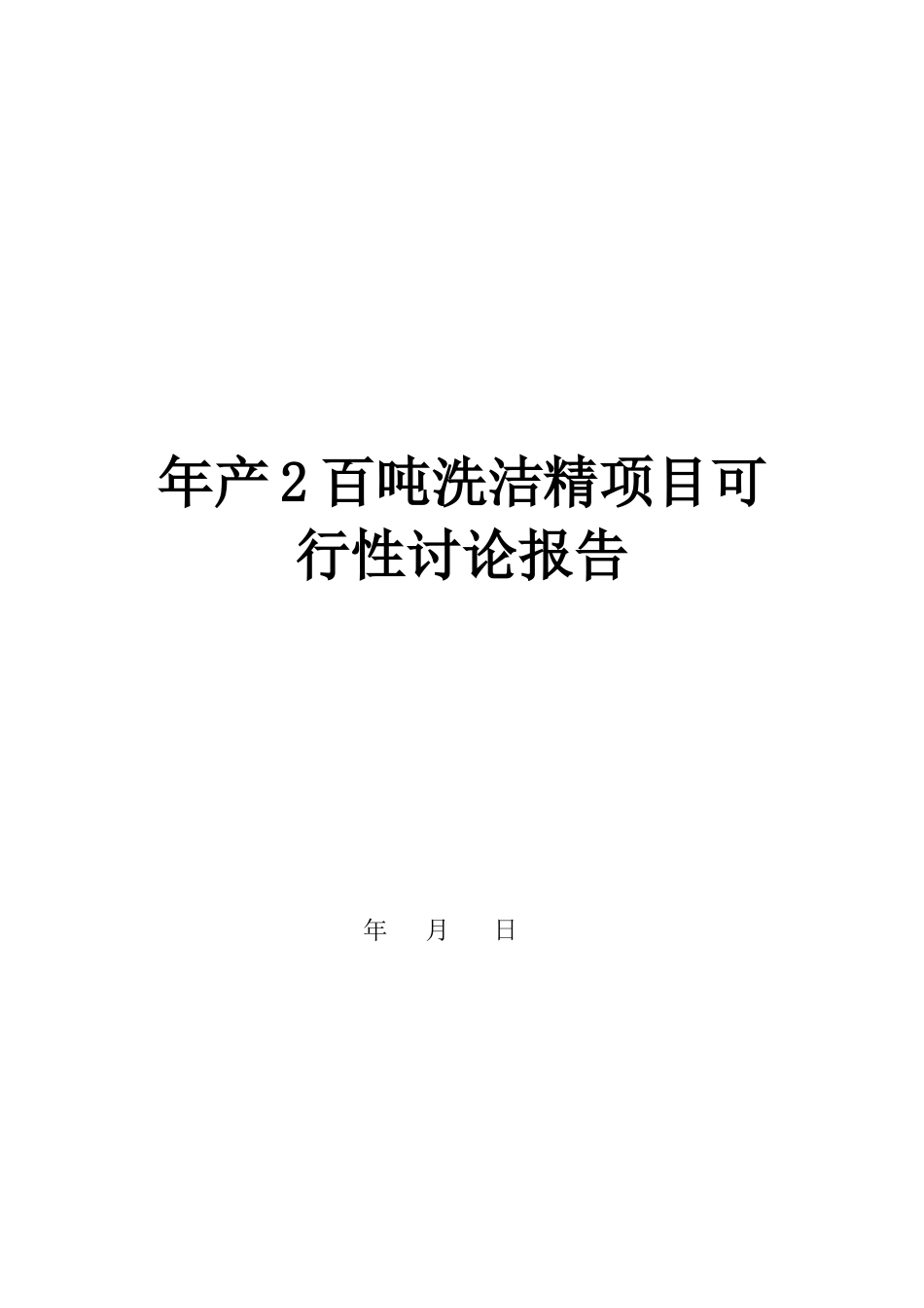 某年产2百吨洗洁精项目可行性研究报告_第2页
