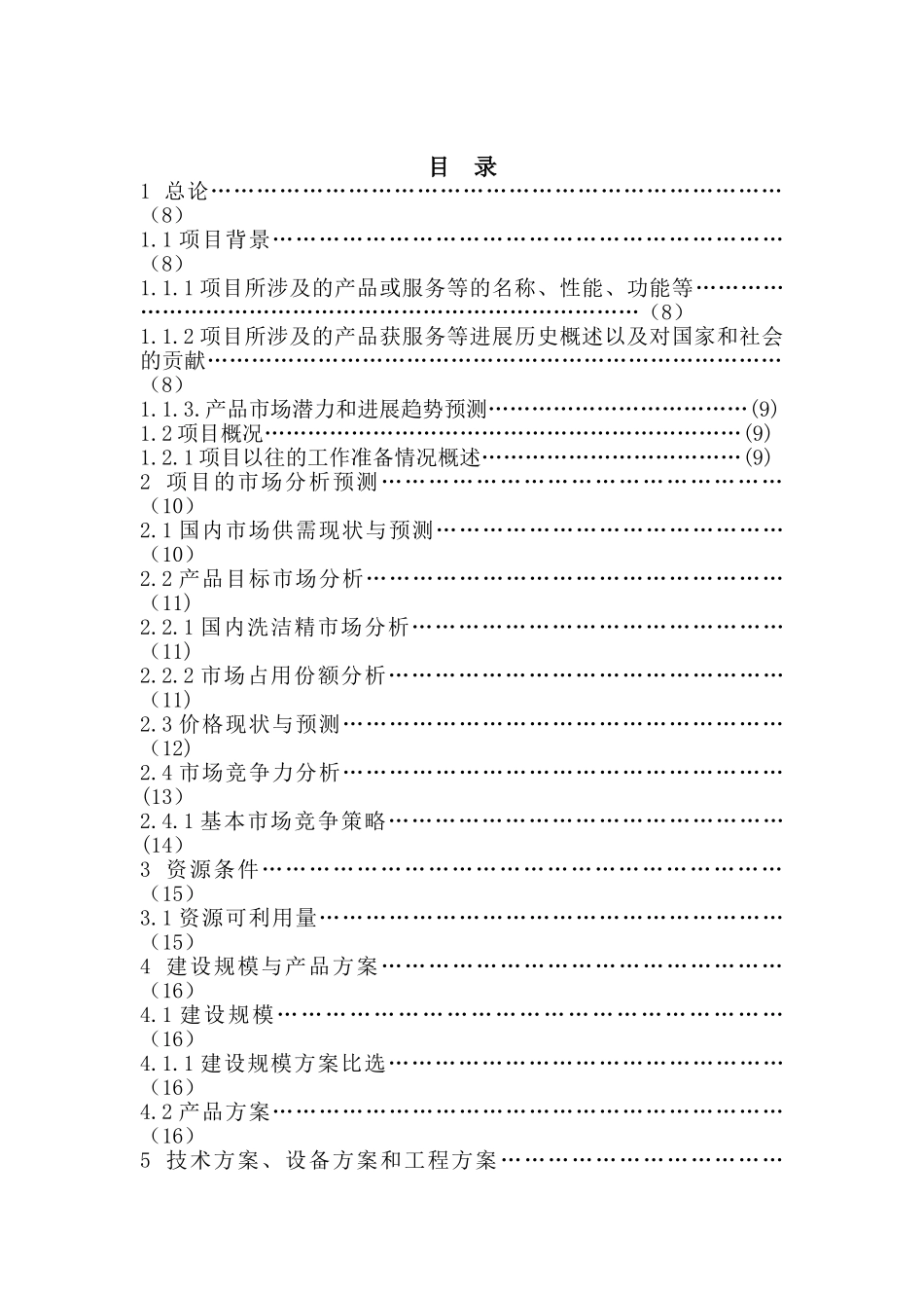 某年产2百吨洗洁精项目可行性研究报告_第3页