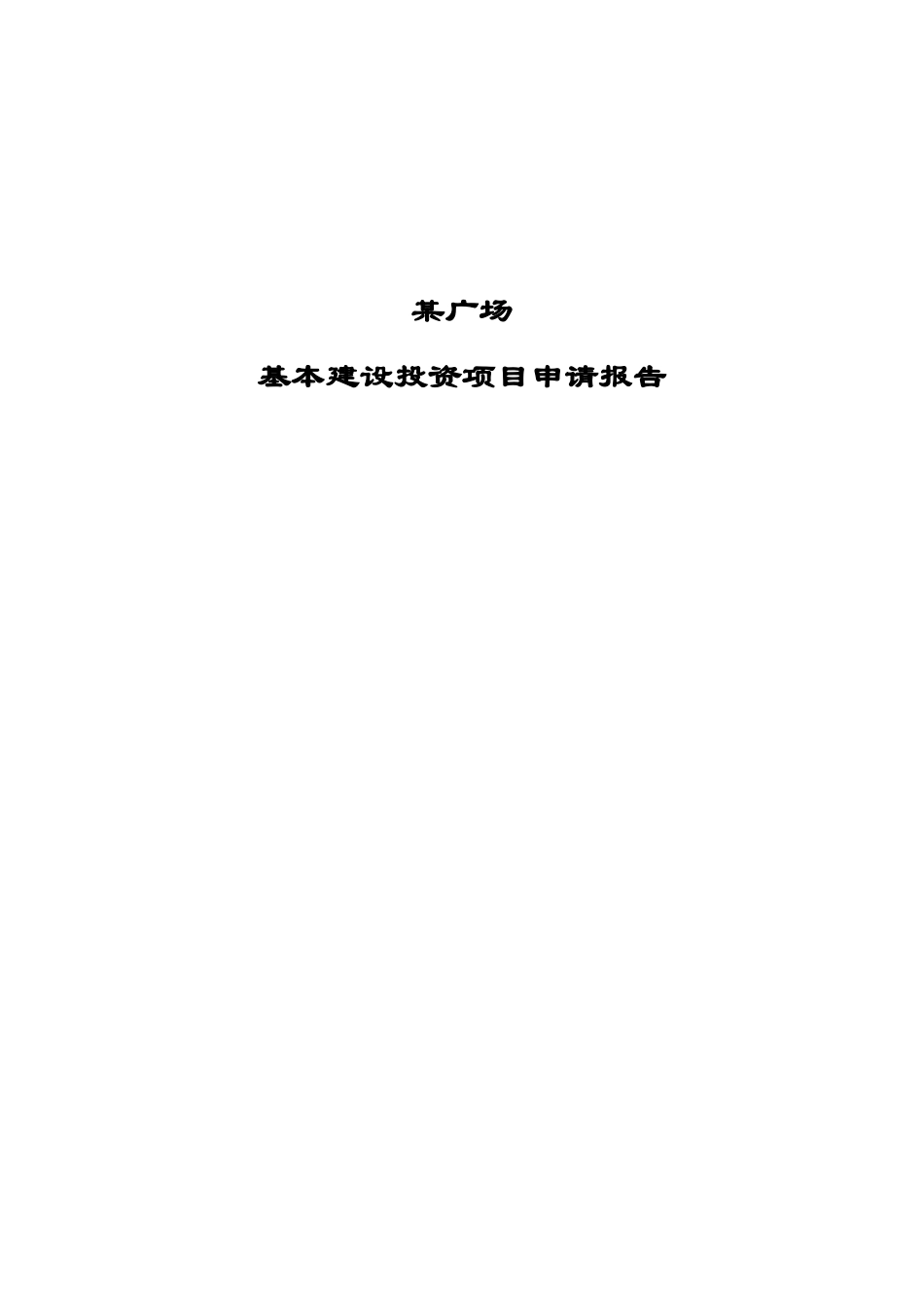 某广场基本建设项目可行性研究报告_第2页