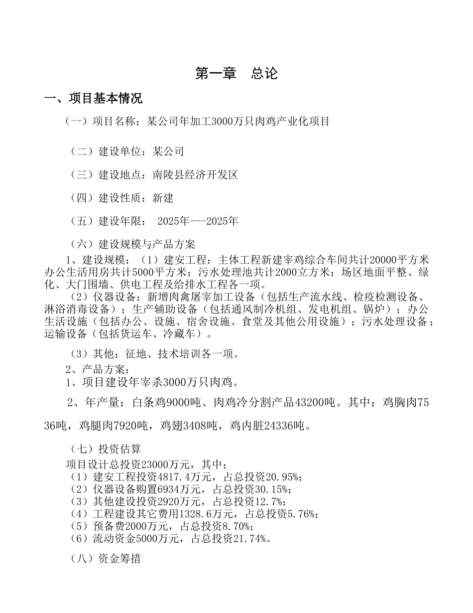 某年加工3000万只肉鸡产业化项目可行性研究报告书_第2页