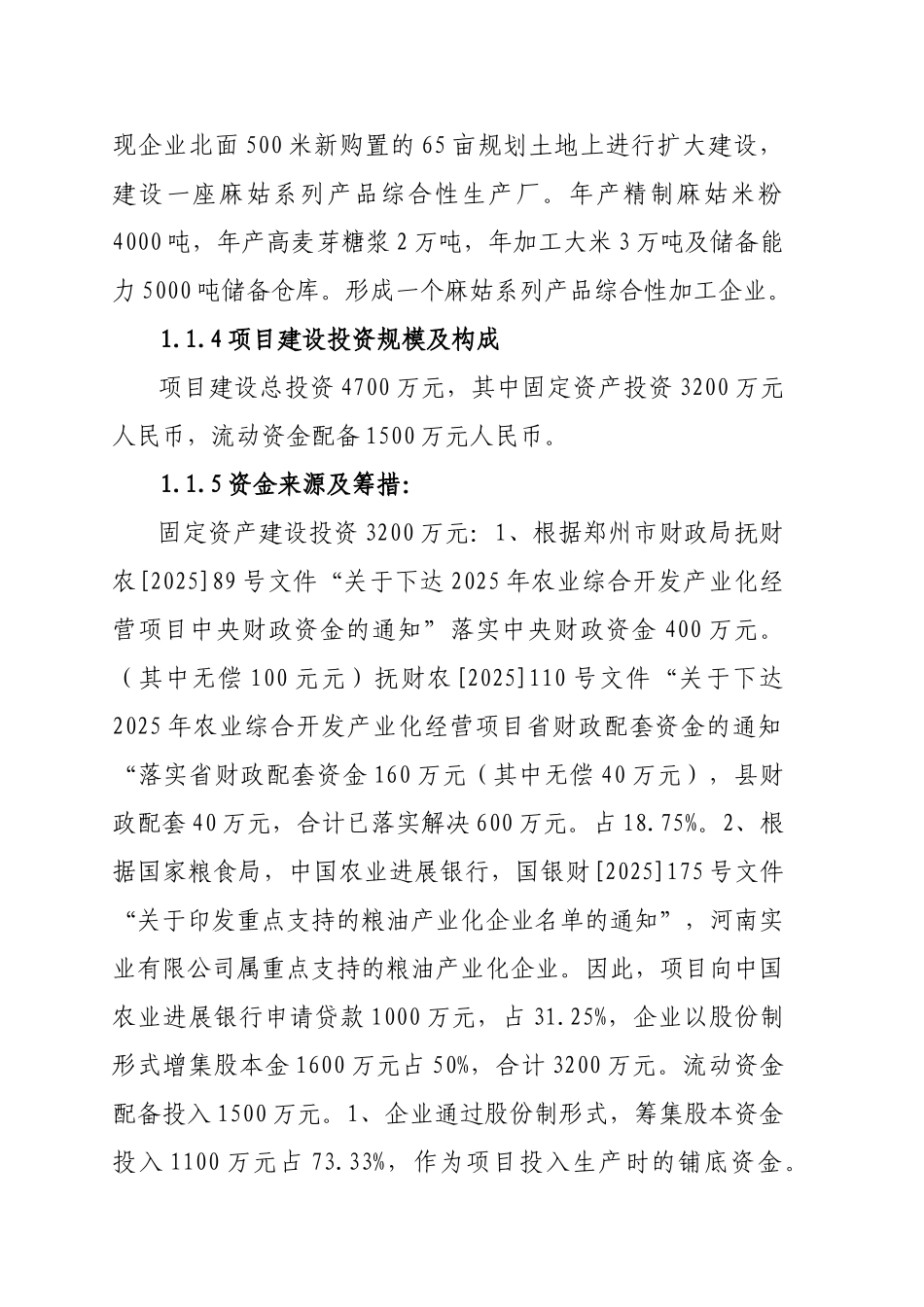 某年精制麻姑米粉扩建工程项目可行性研究报告-优秀甲级资质可研报告_第2页