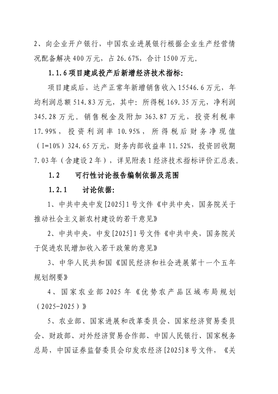 某年精制麻姑米粉扩建工程项目可行性研究报告-优秀甲级资质可研报告_第3页
