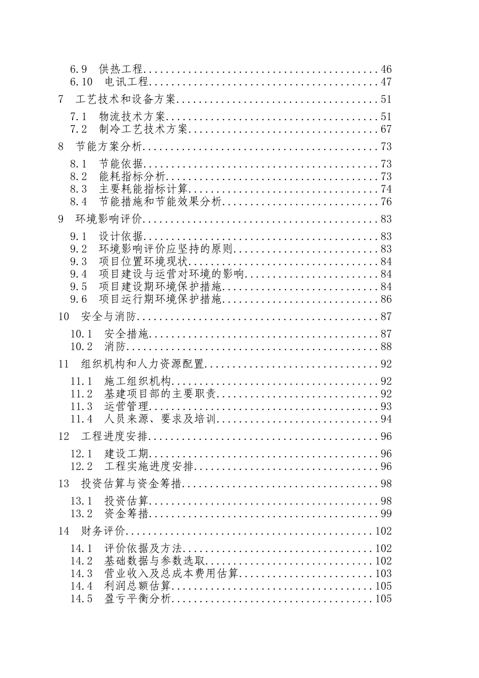 某年精制麻姑米粉扩建工程项目可行性研究报告_第2页