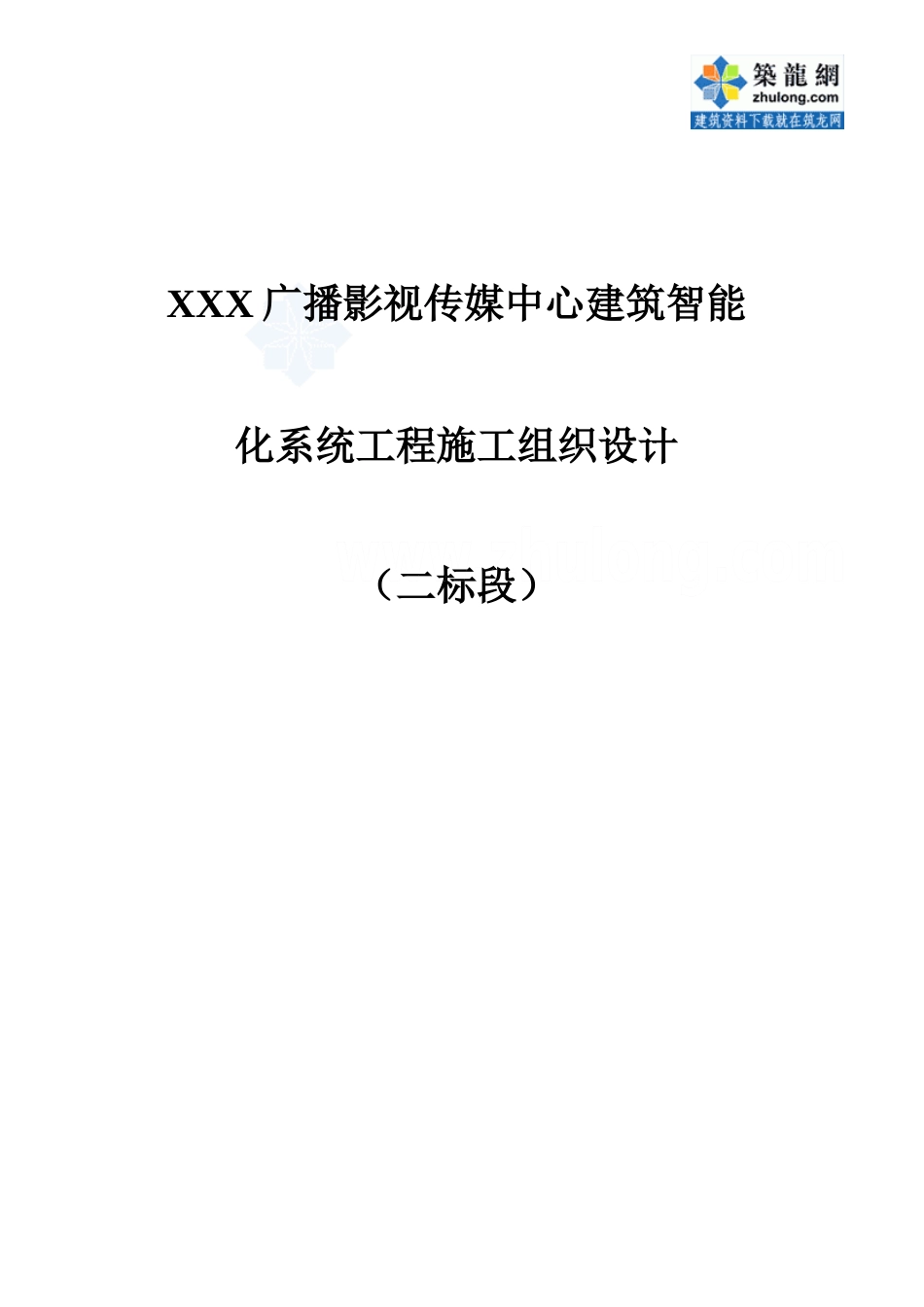 某广播传媒中心智能化系统施工组织设计—-毕业论文设计_第1页