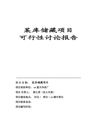 某库储藏项目可行性研究报告