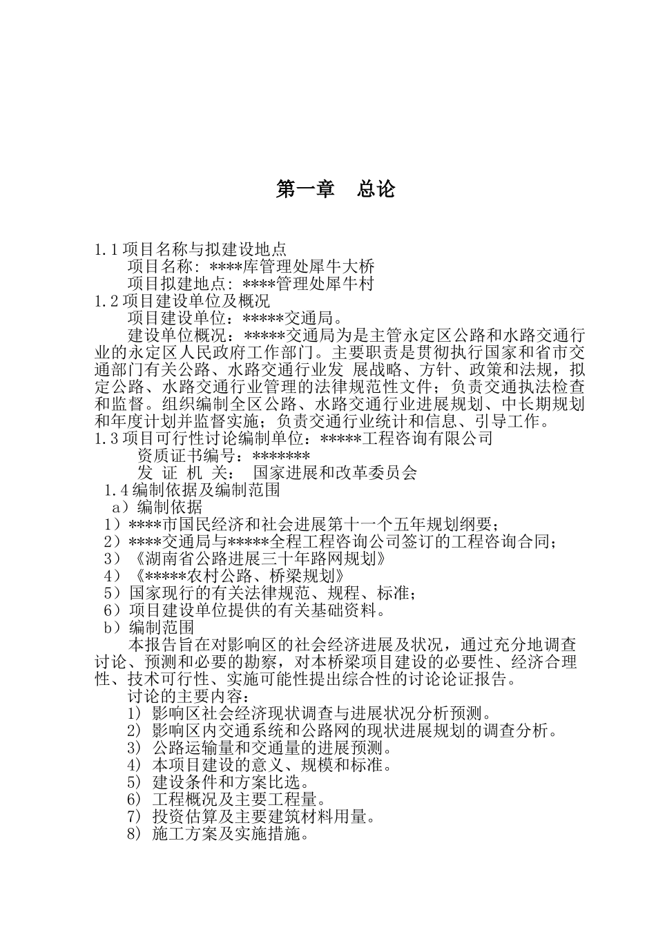 某库管理处犀牛大桥项目可行性研究报告_第2页
