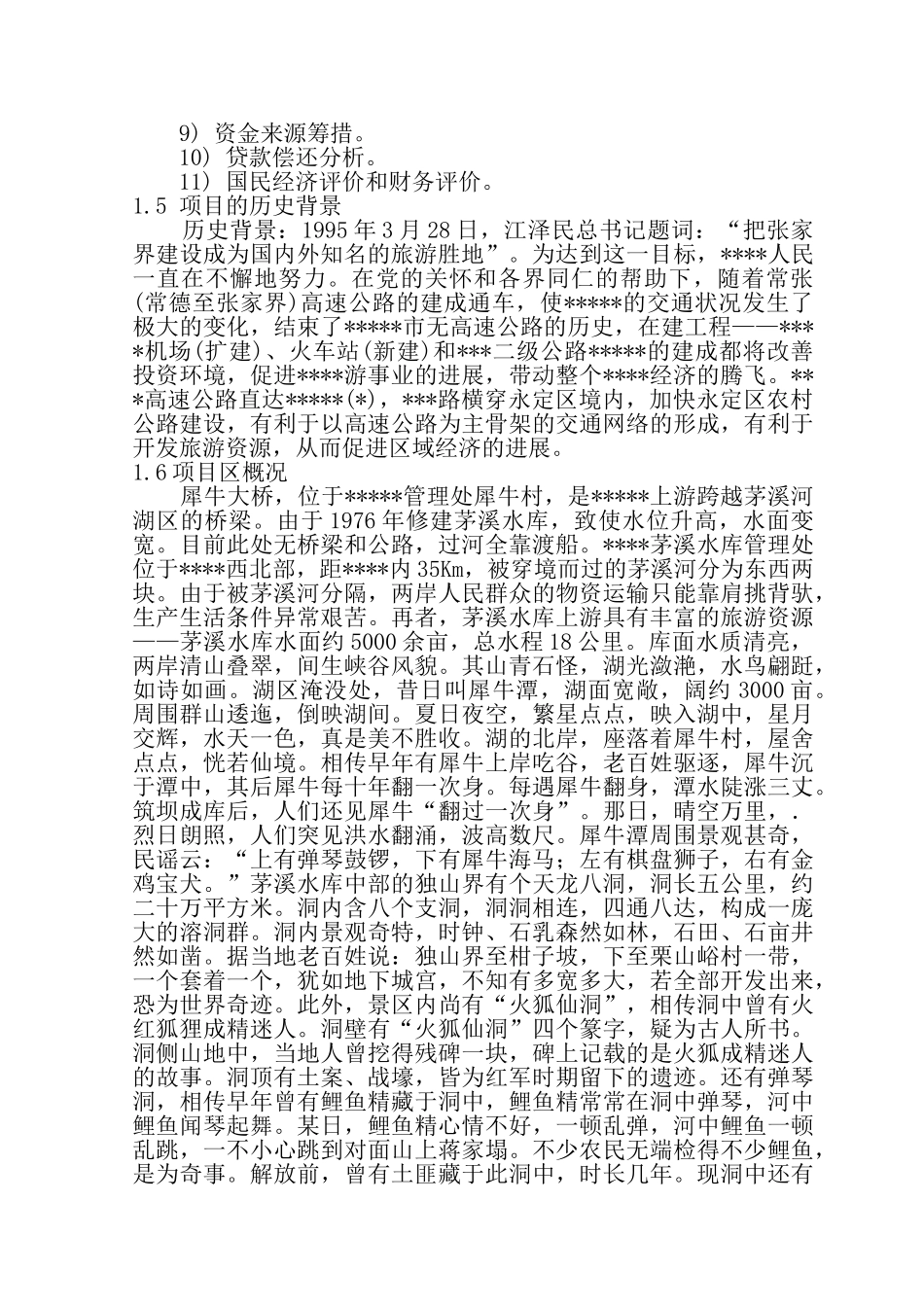 某库管理处犀牛大桥项目可行性研究报告_第3页