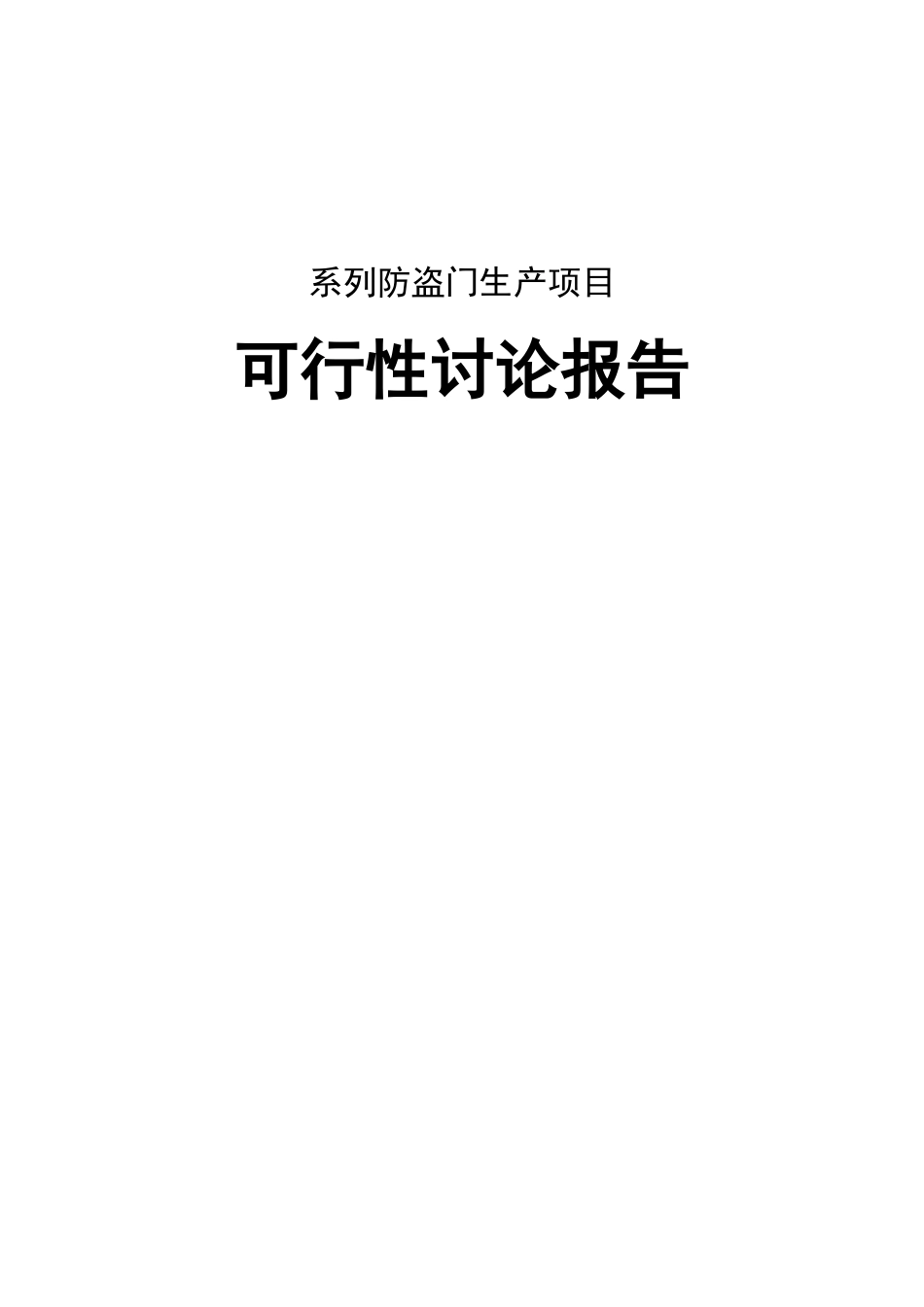 某建材公司防盗门生产建设项目可行性研究报告_第2页