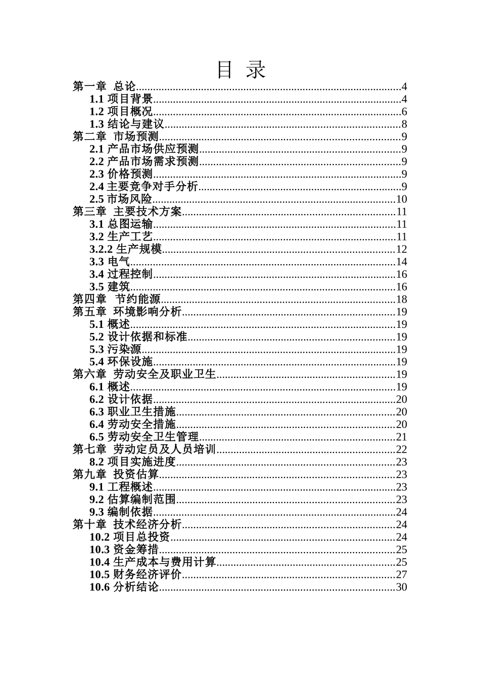 某建材公司年产60万吨矿渣超细粉粉磨生产线项目可行性研究报告_第2页