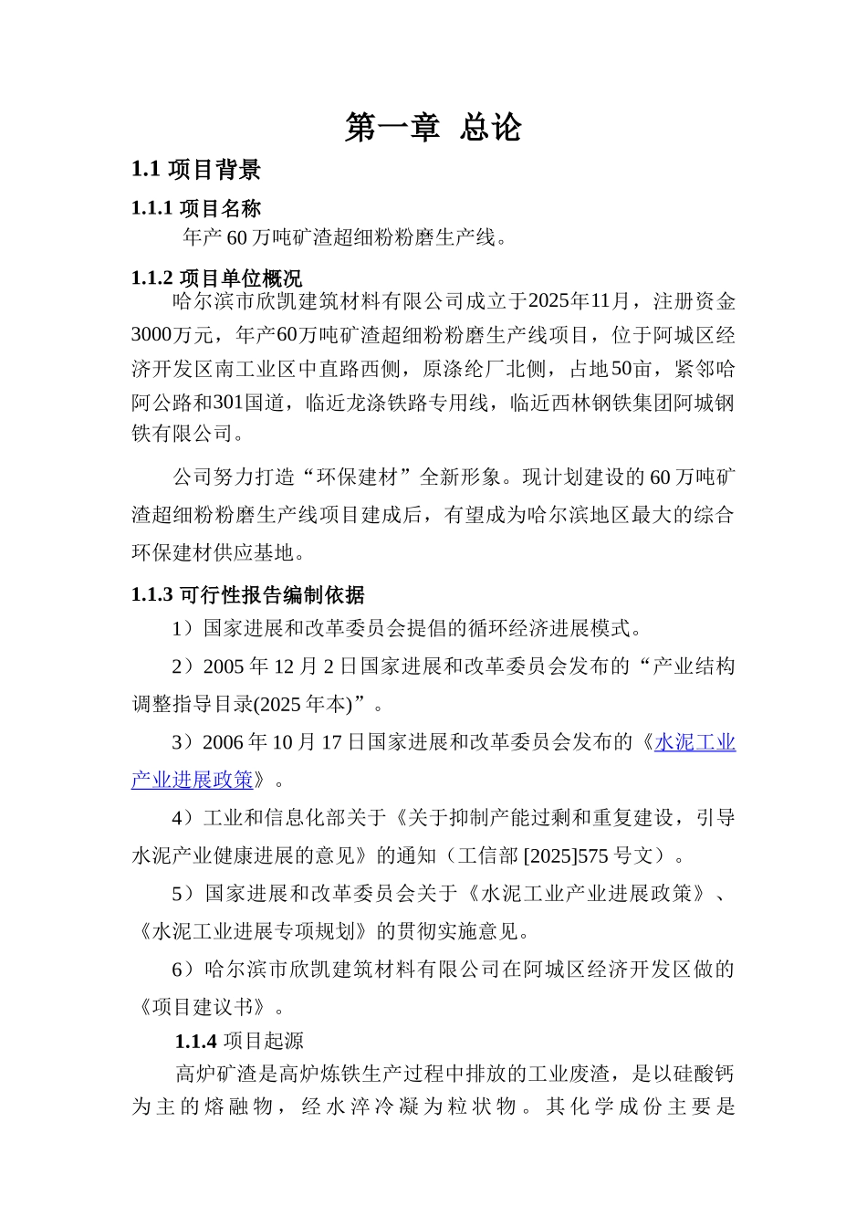 某建材公司年产60万吨矿渣超细粉粉磨生产线项目可行性研究报告_第3页