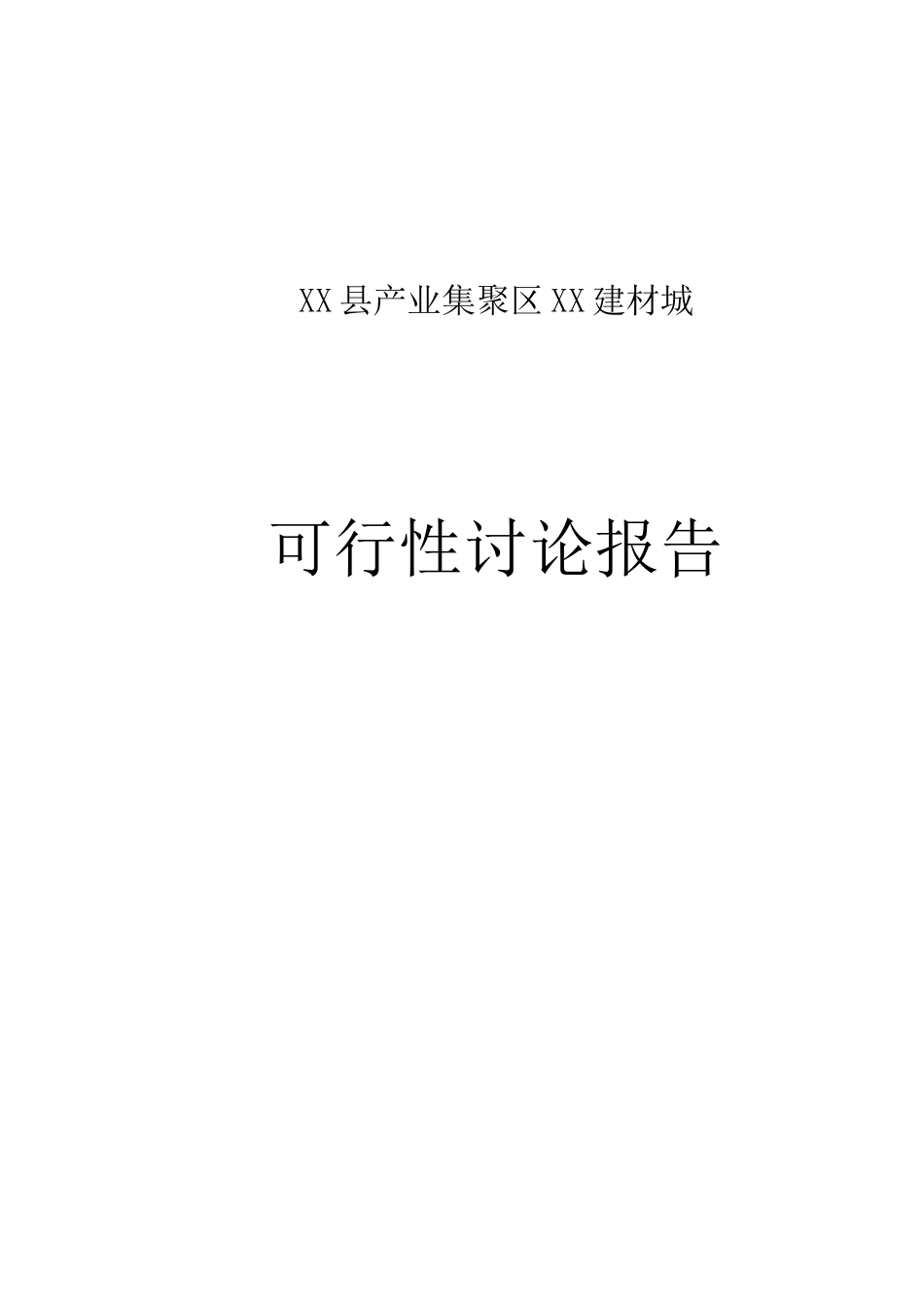 某建材市场建设项目可行性研究报告_第2页