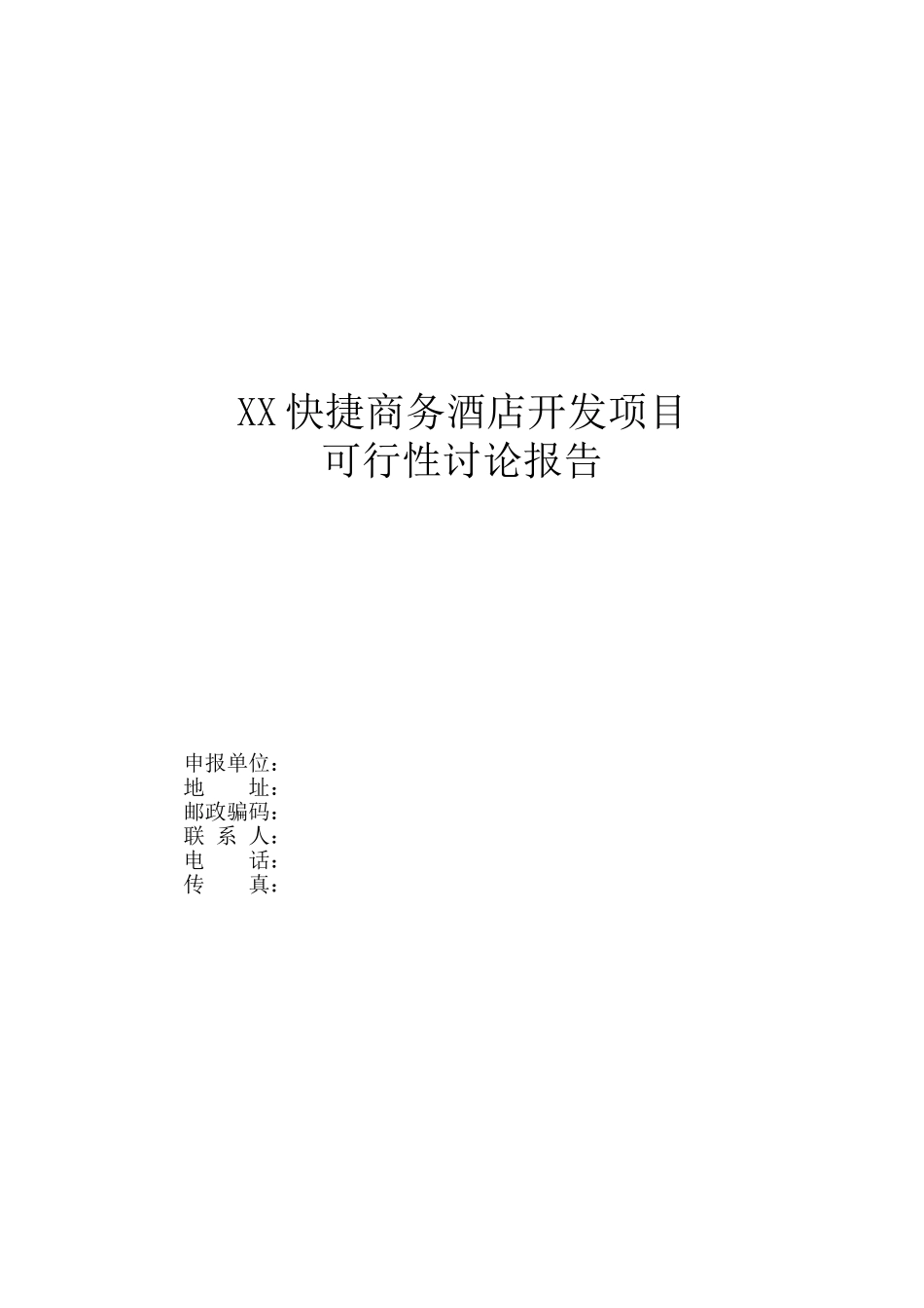 某快捷商务酒店可行性分析报告_第2页