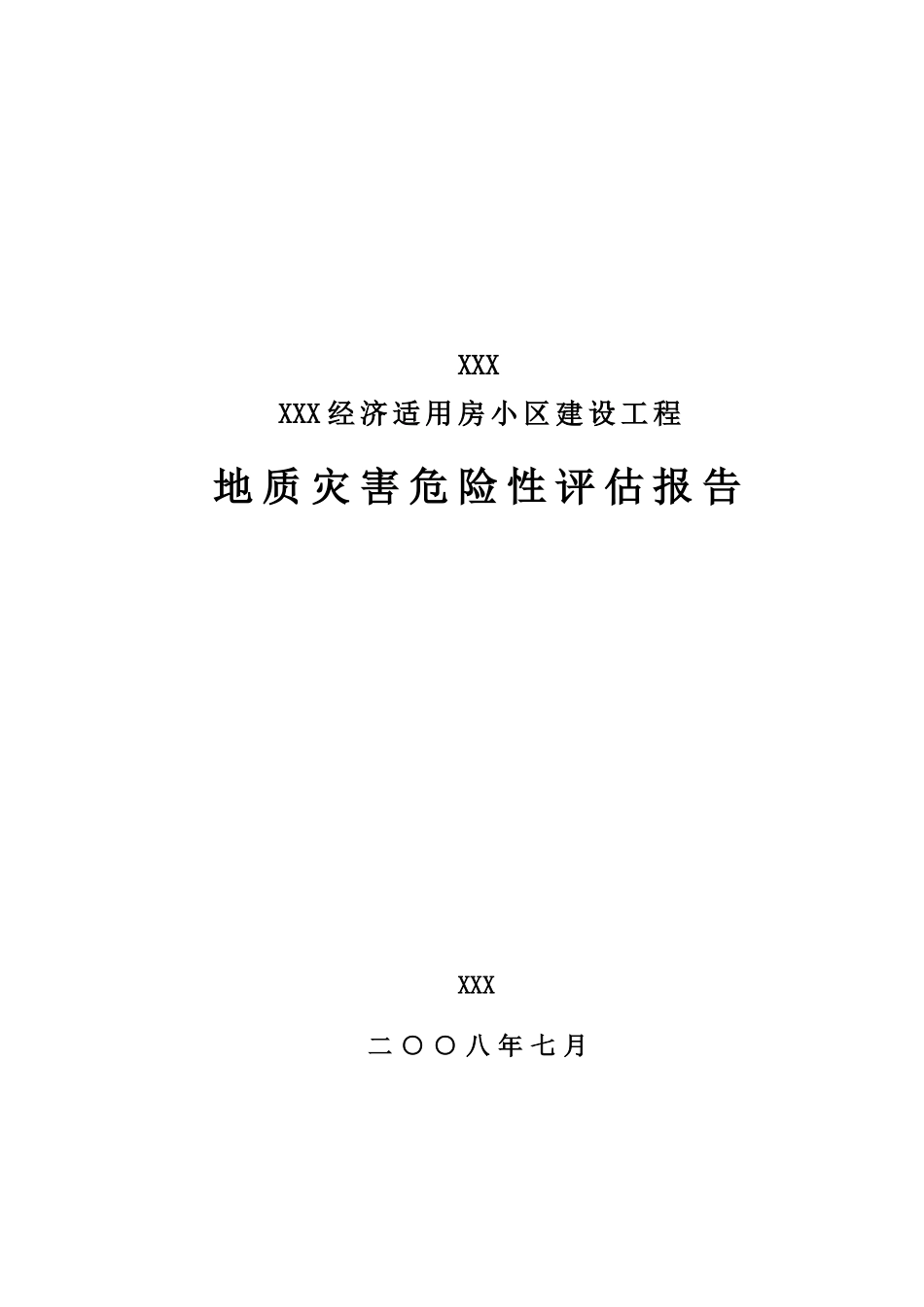 某建设工程地质灾害评估报告评估报告_第2页