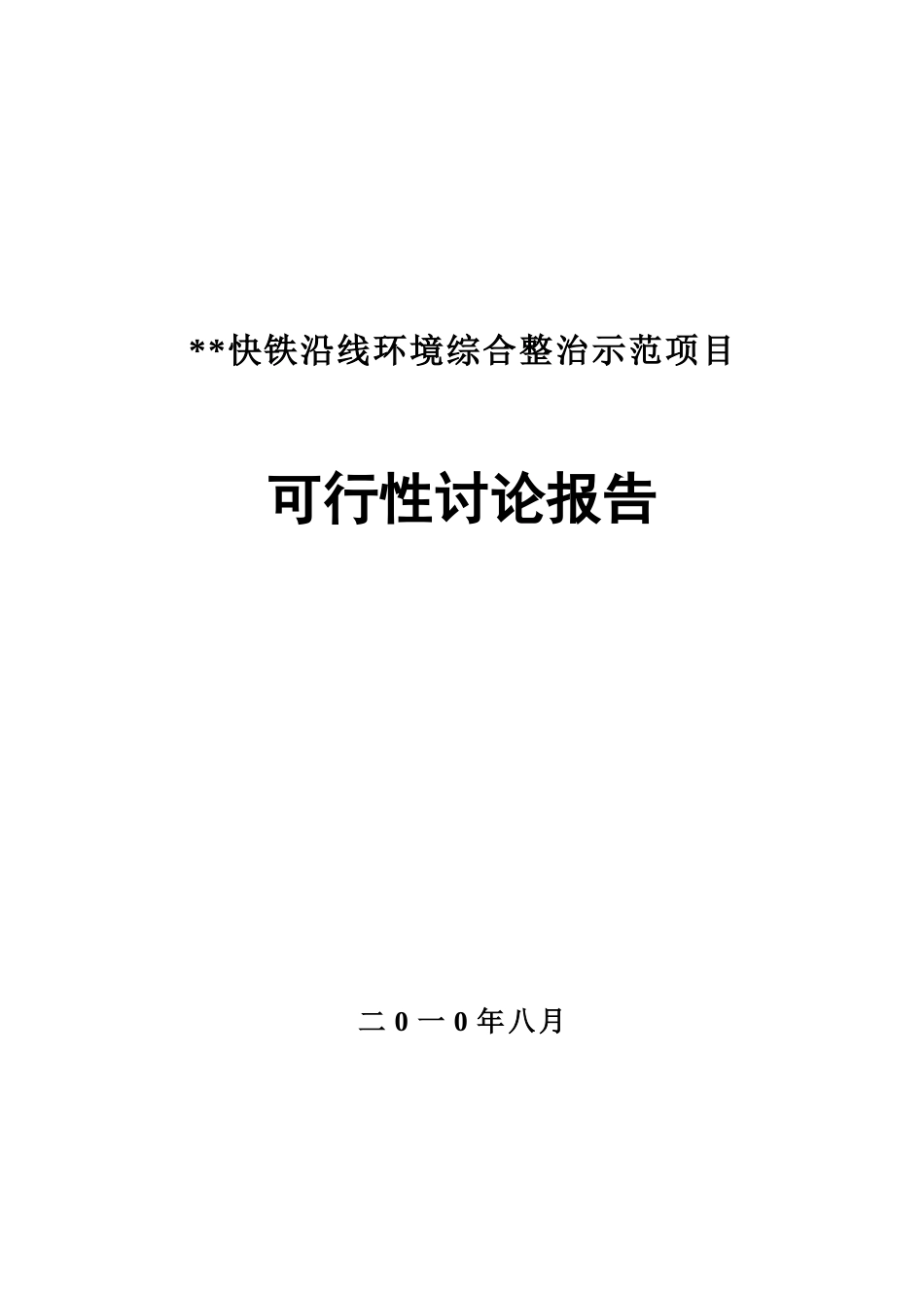 某快铁沿线环境综合整治示范项目可行性研究报告_第2页