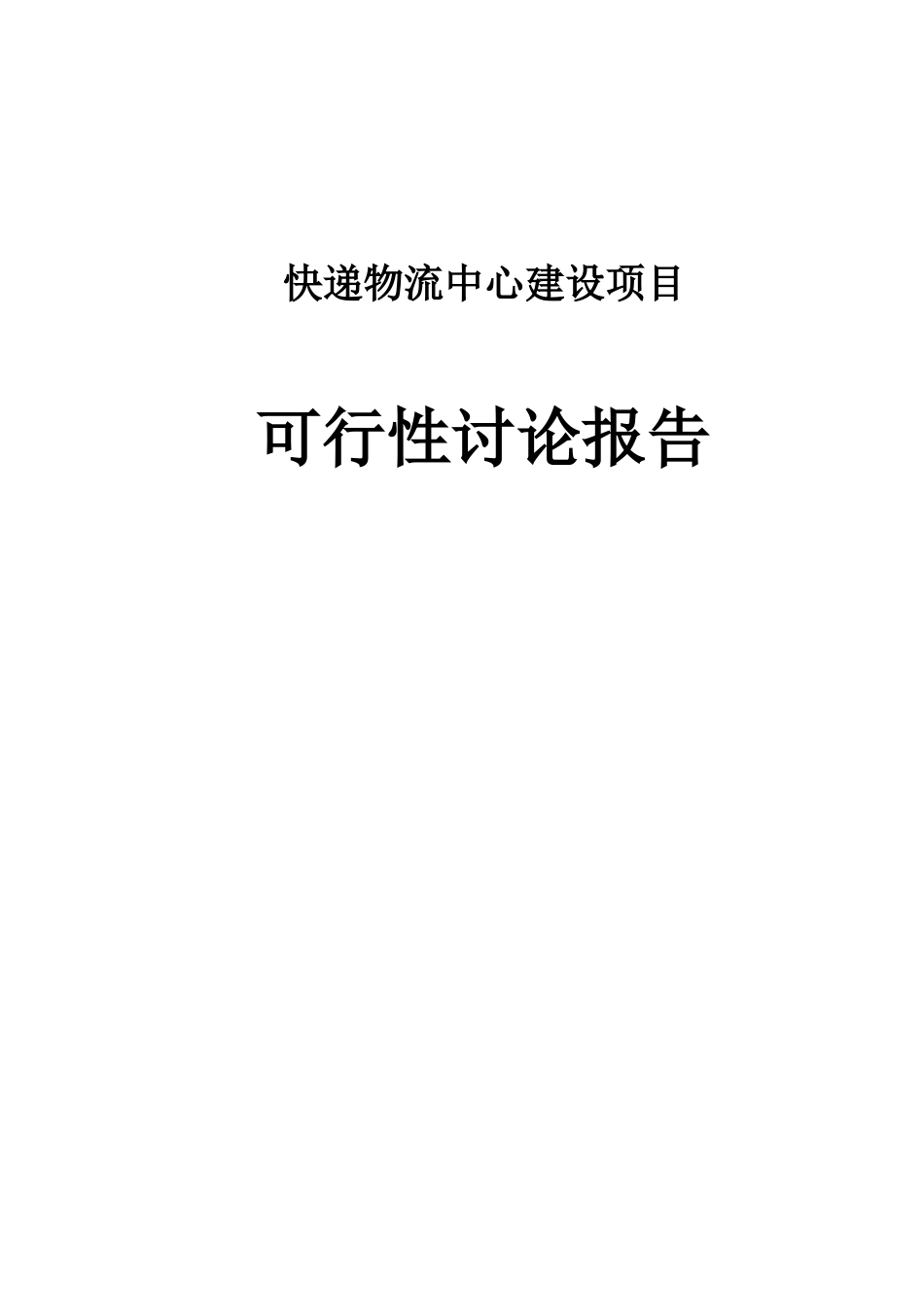 某快递公司新建物流中心工程项目可行性研究报告_第2页