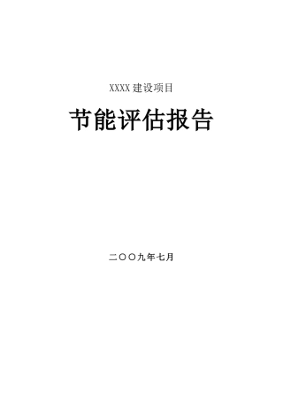 某房地产建筑项目节能评估报告