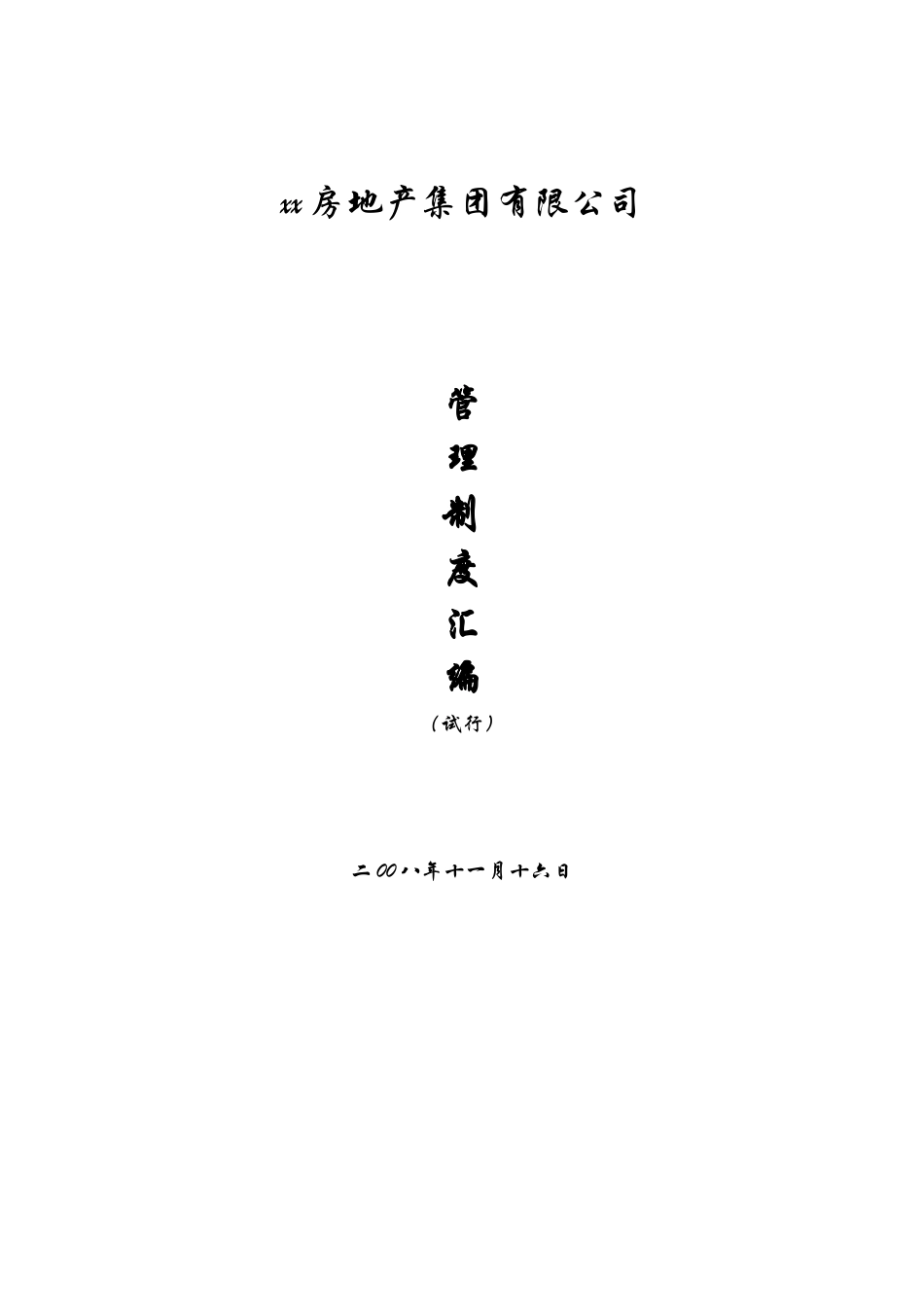 某房地产公司管理制度汇编-部门职能+岗位设计+工作流程+规章制度_第1页